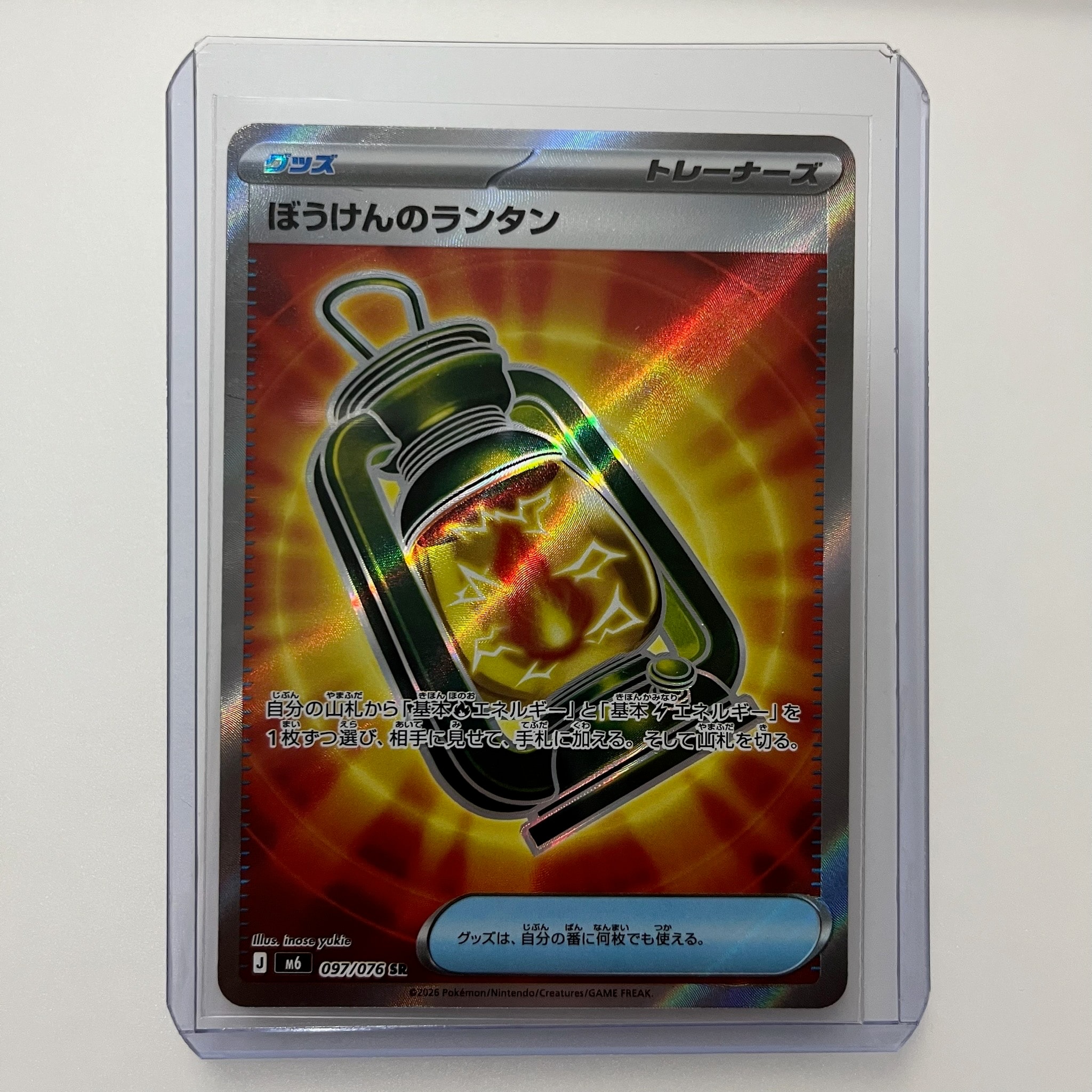 ぼうけんのランタン SR [M6 097/076](拡張パック「ストームエメラルダ」)