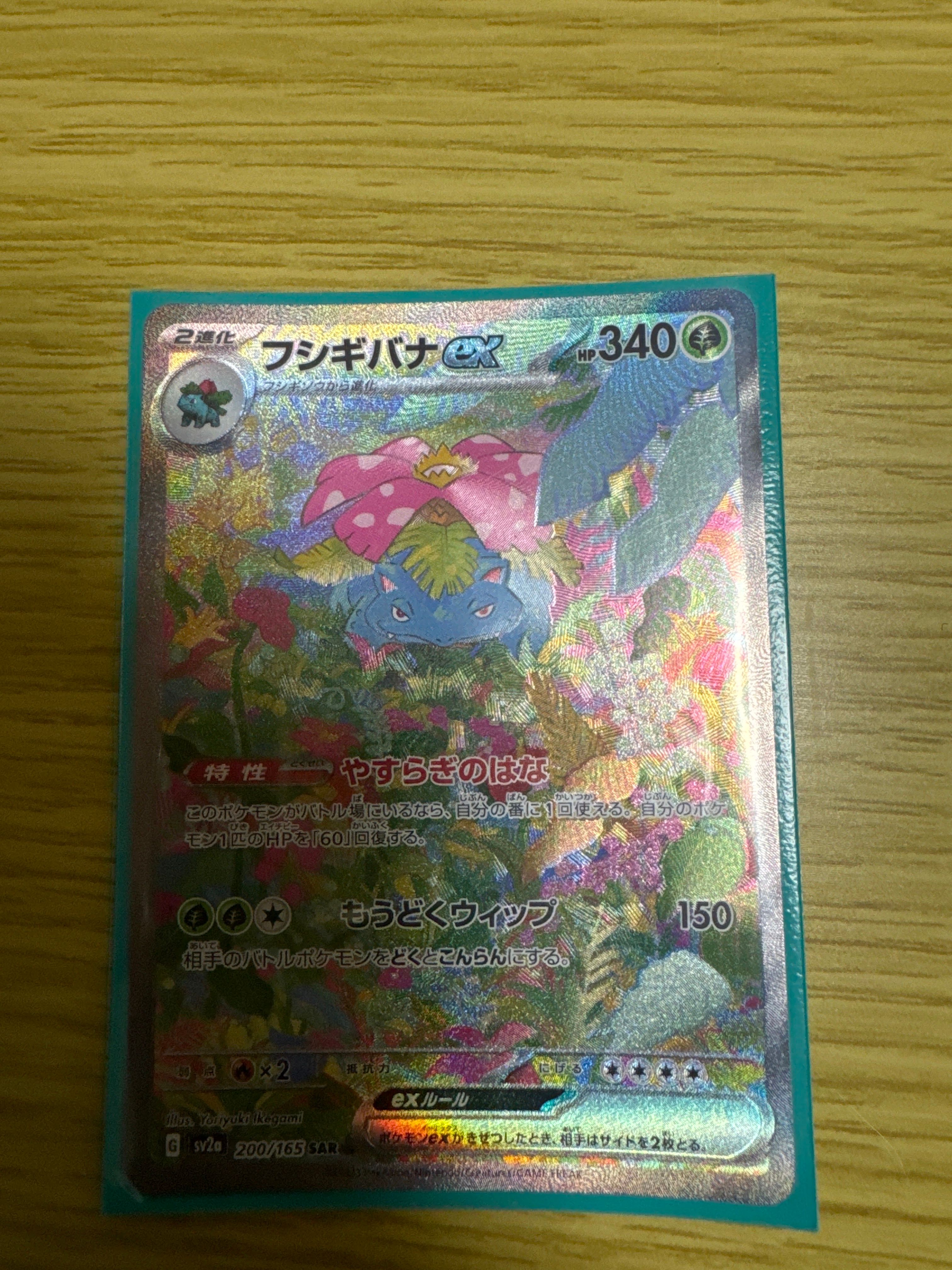 フシギバナex SAR[SV2a 200/165](強化拡張パック「ポケモンカード151」)