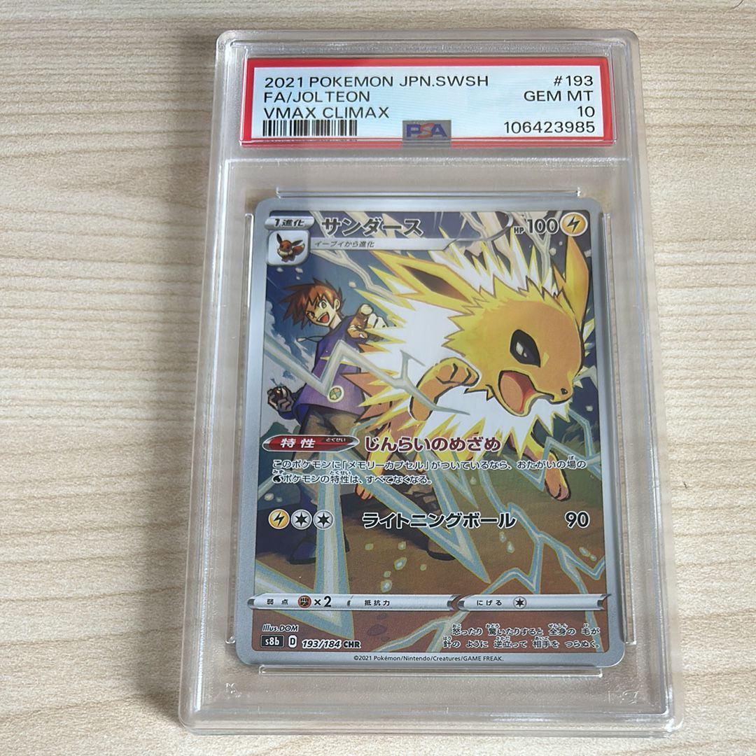PSA10】サンダース CHR[s8b 193/184](ハイクラスパック「VMAX