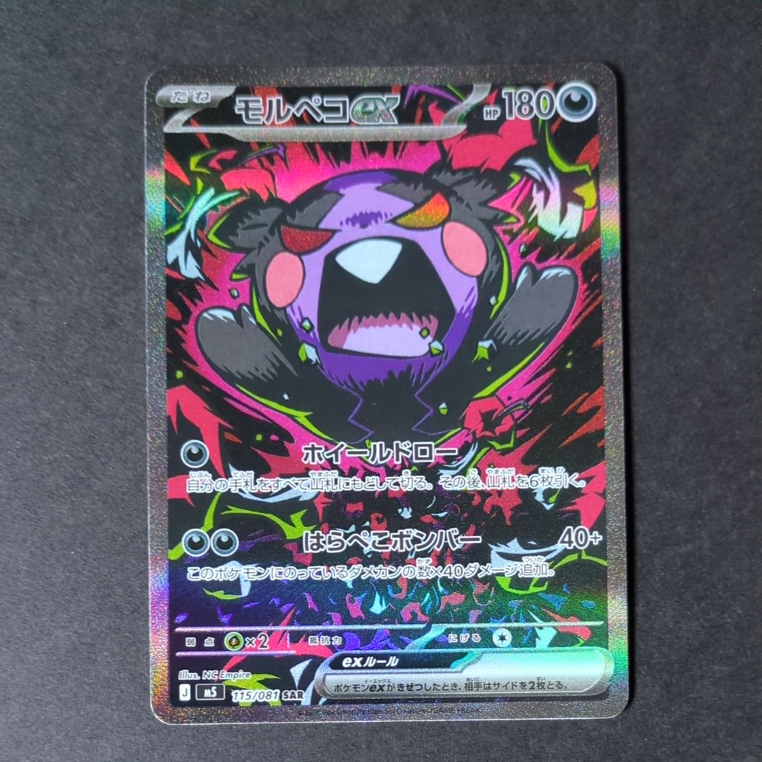 モルペコex SAR [M5 115/081](拡張パック「アビスアイ」)