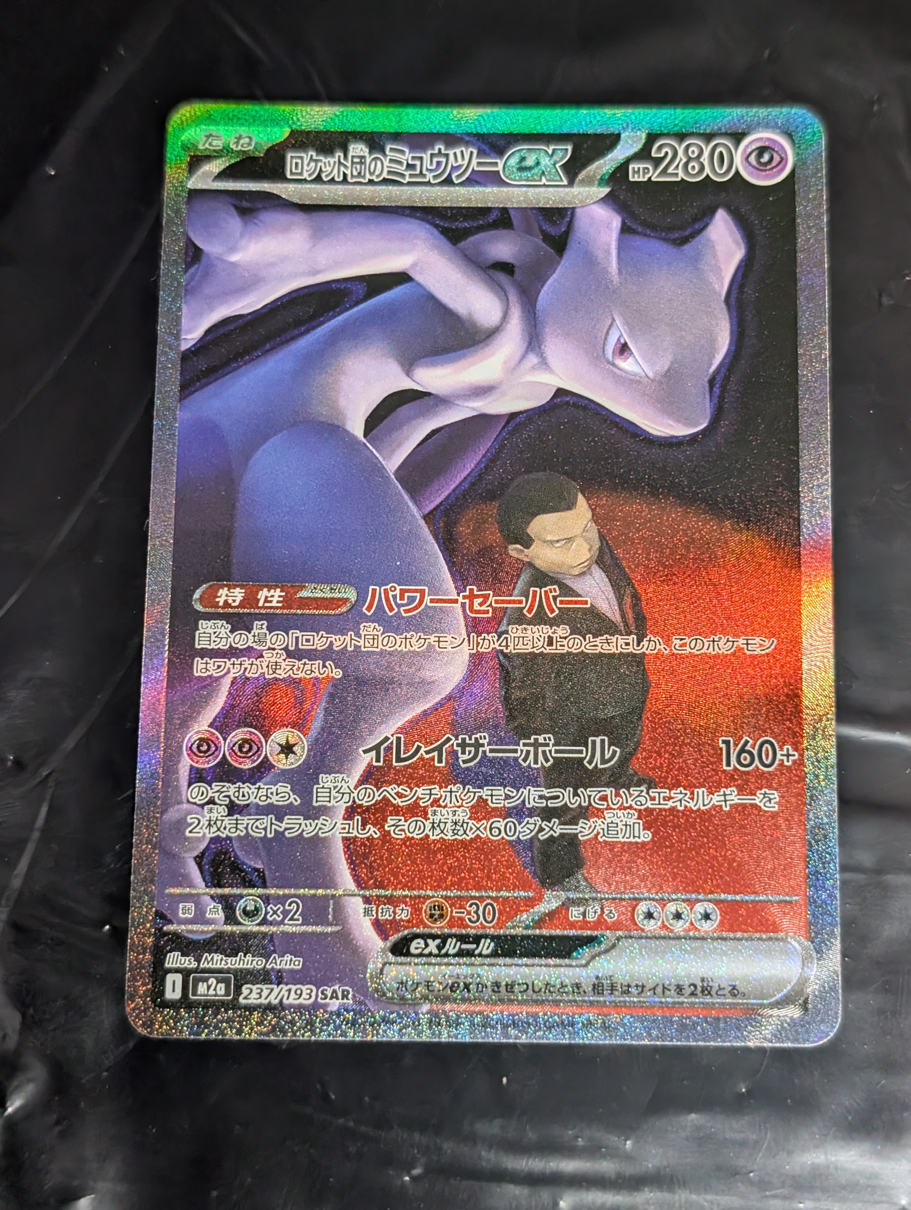 ロケット団のミュウツーex SAR [M2a 237/193](ハイクラスパック「MEGAドリームex」)