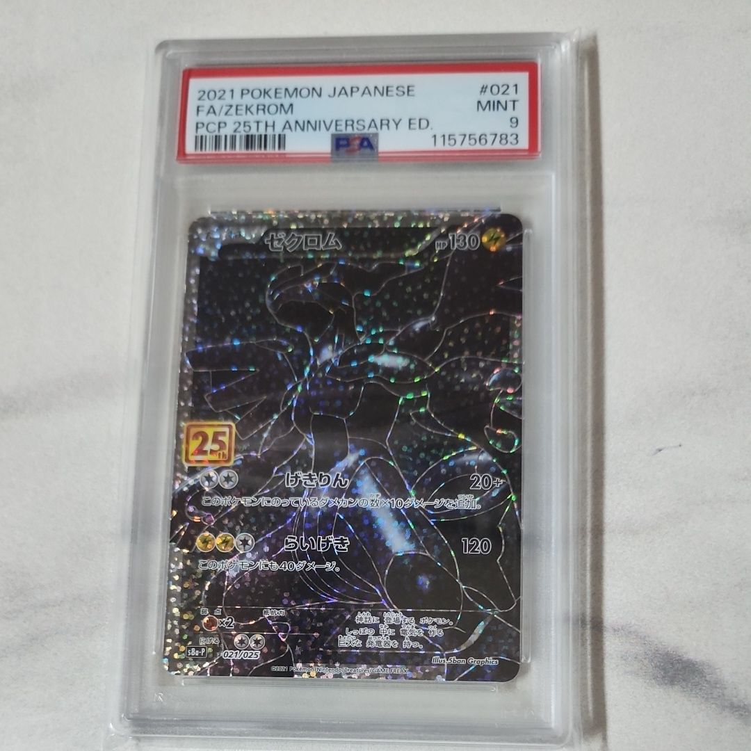 ゼクロム: プロモ[S8a-P 021/025](プロモカードパック 25th ANNIVERSARY edition) 