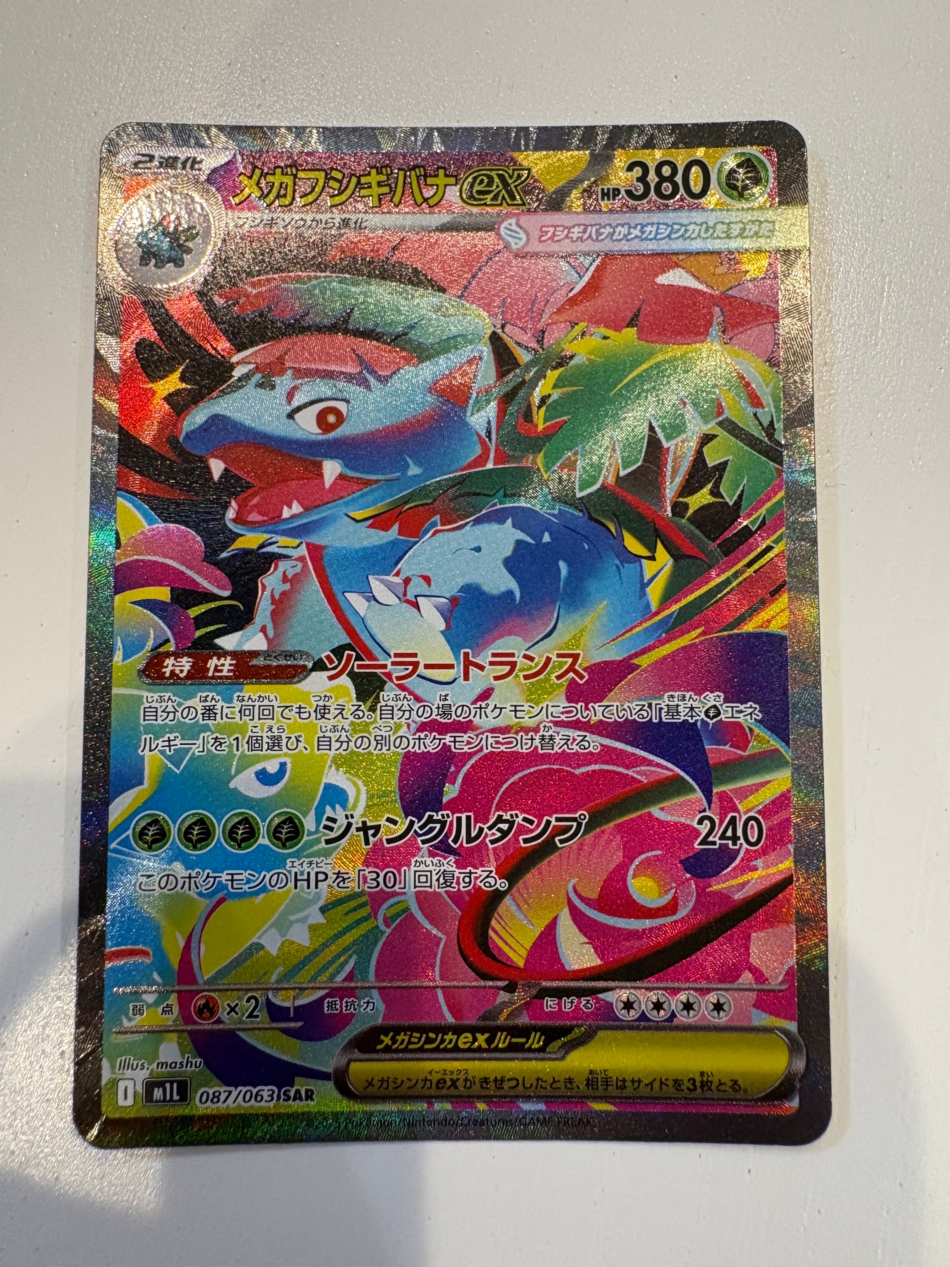 メガフシギバナex SAR [M1L 087/063](拡張パック「メガブレイブ」)