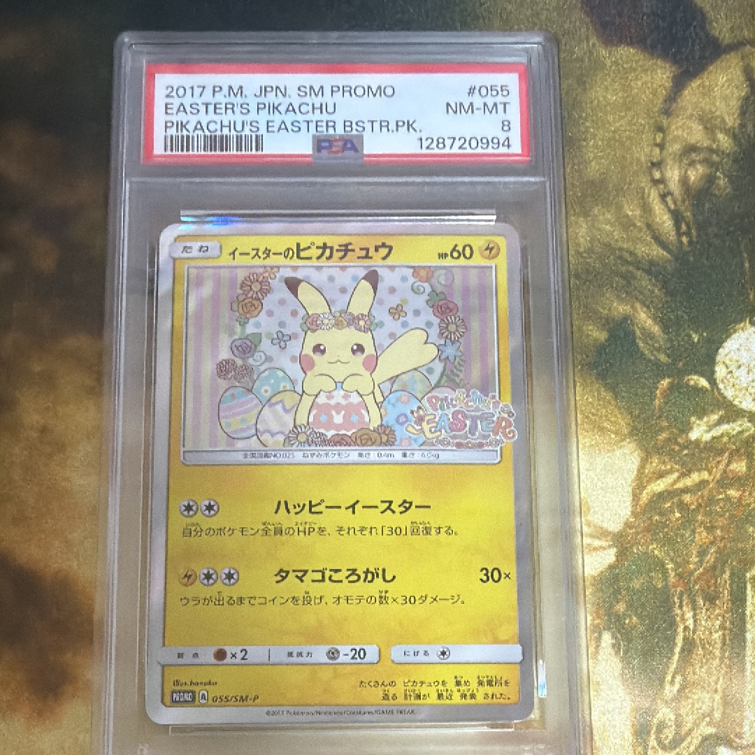 イースターのピカチュウ: プロモ[SM-P 055](プロモーションカード「SM