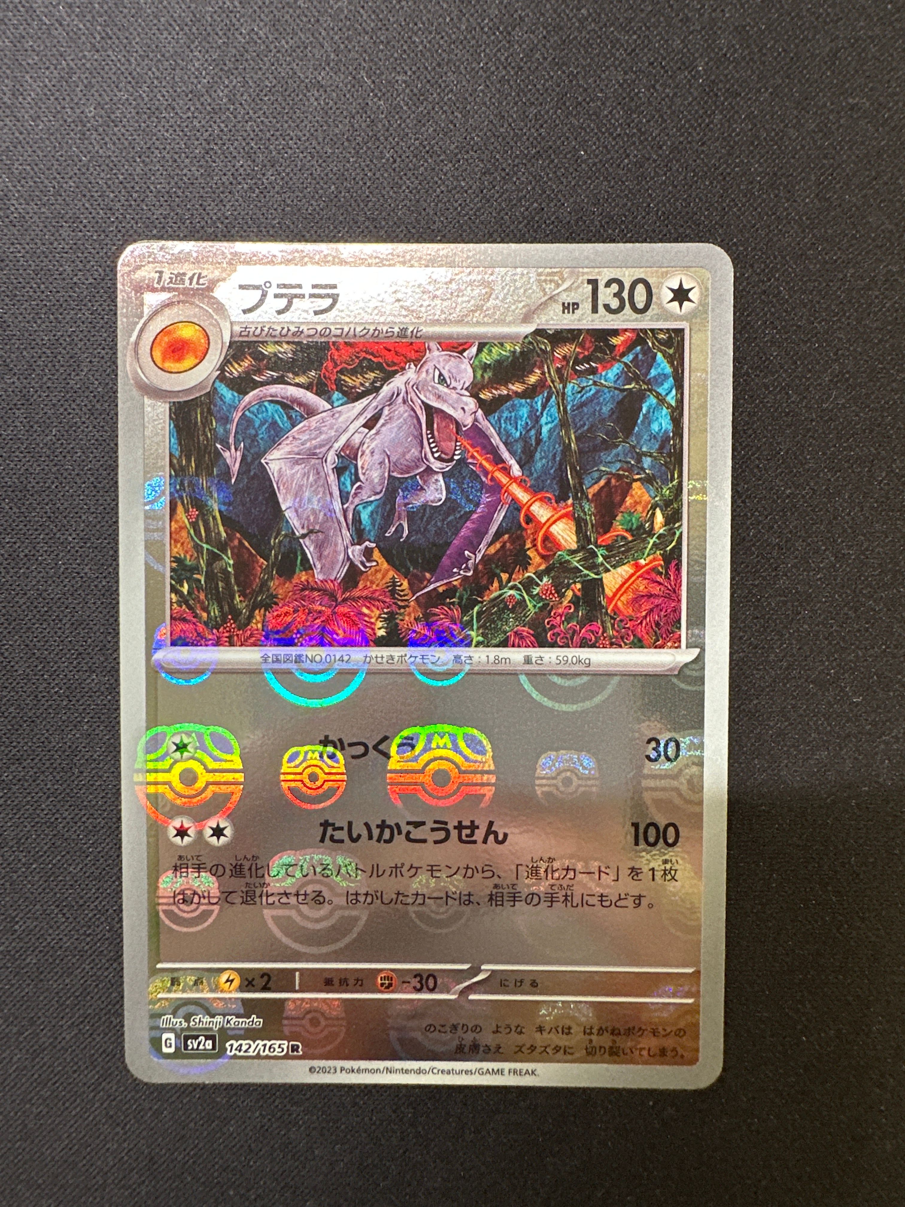 プテラ R: マスターボールミラー[SV2a 142/165](強化拡張パック「ポケモンカード151」)