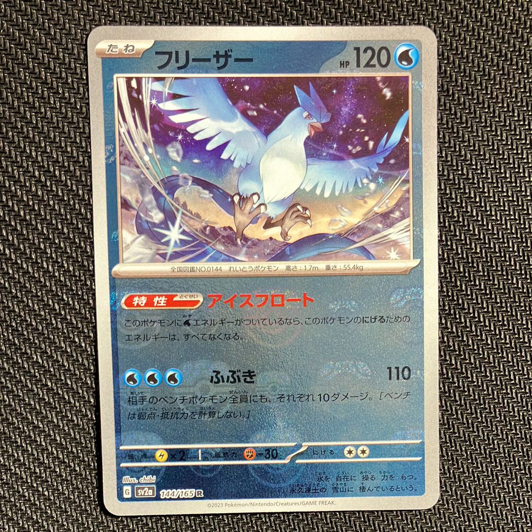 フリーザー R: マスターボールミラー[SV2a 144/165](強化拡張パック「ポケモンカード151」)