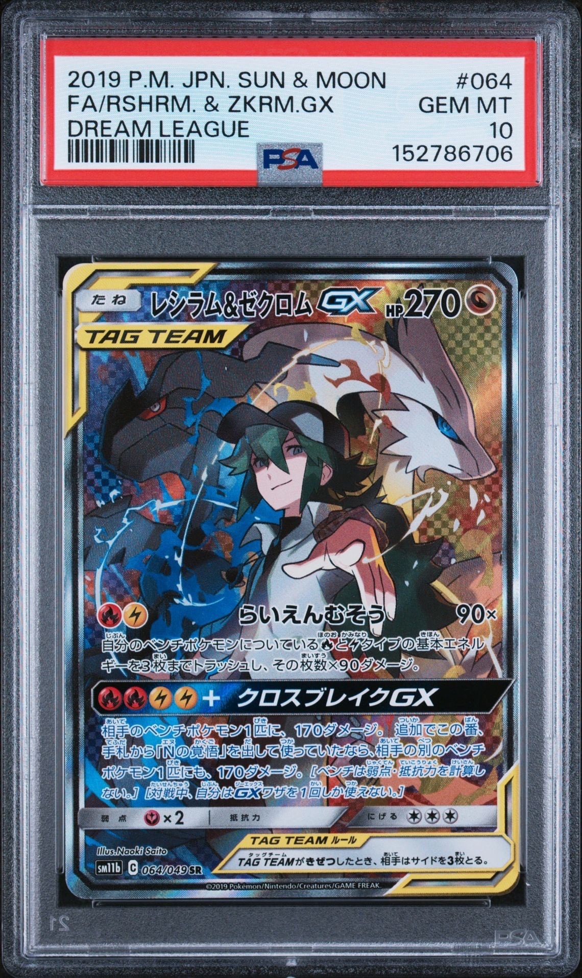レシラム&ゼクロムGX (N) SR :SA [SM11b 064/049](強化拡張パック