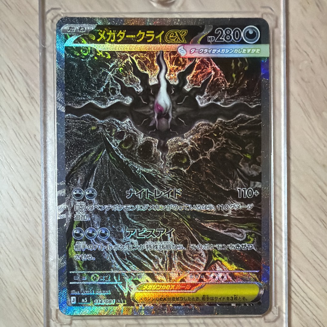 メガダークライex SAR [M5 114/081](拡張パック「アビスアイ」)