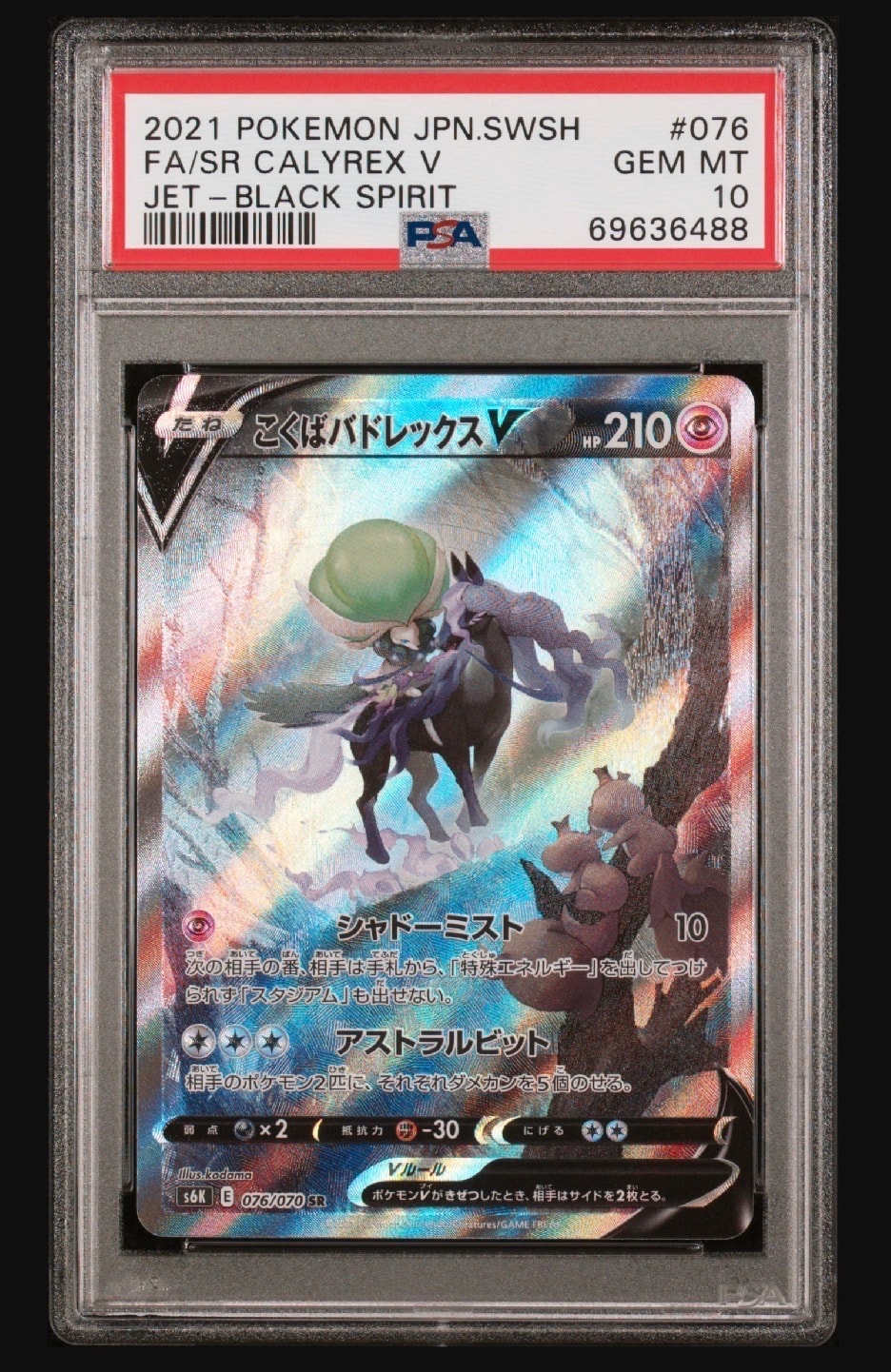 こくばバドレックスV SR: SA[S6K 076/070](拡張パック「漆黒のガイスト」)