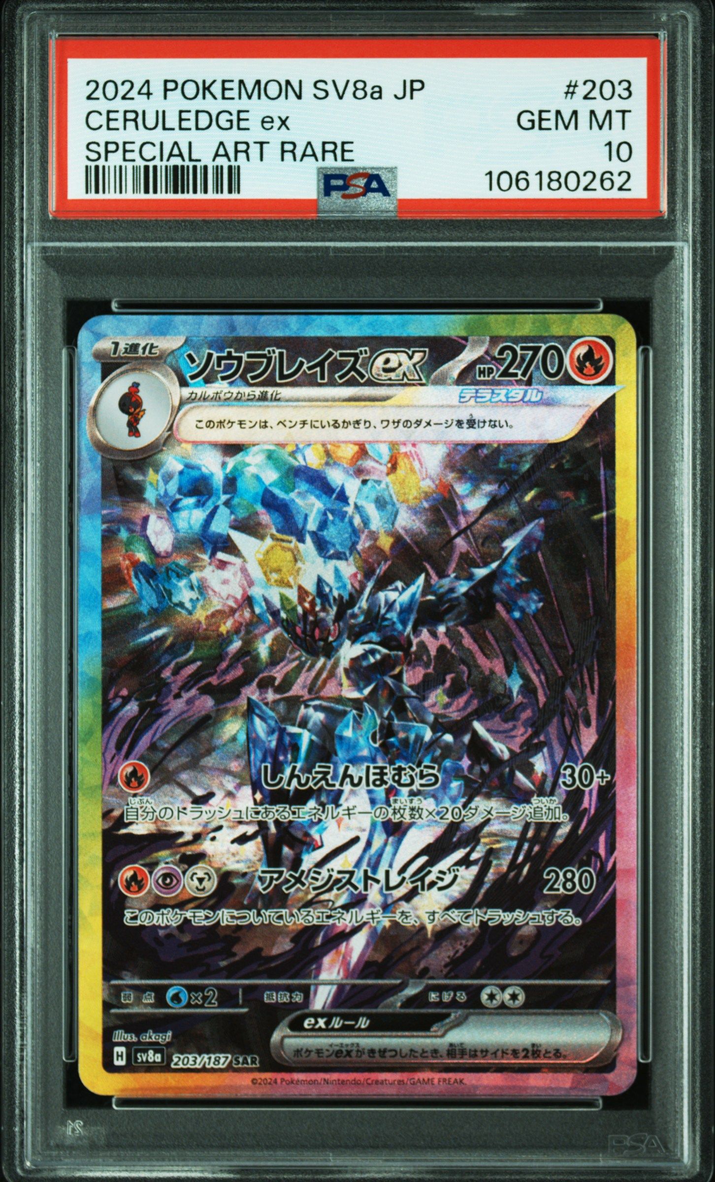 ソウブレイズex SAR [SV8a 203/187](ハイクラスパック「テラスタルフェスex」)