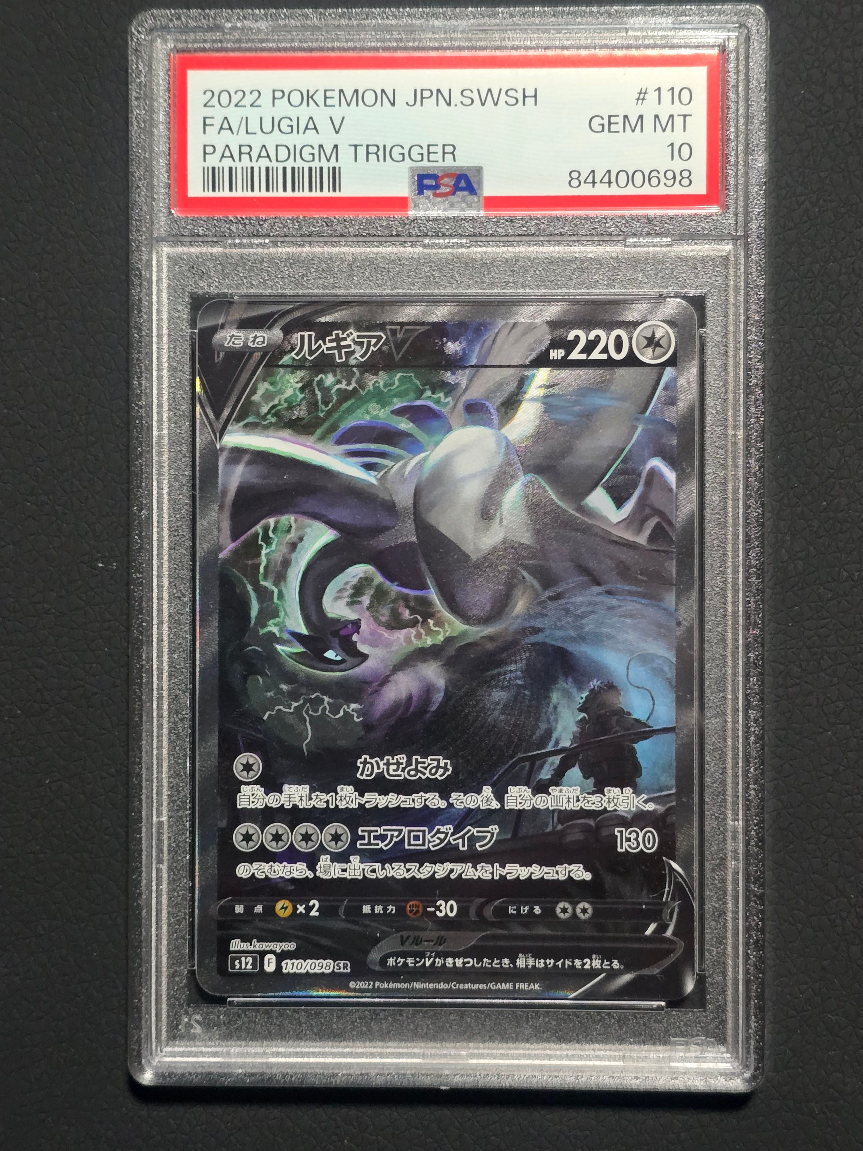ルギアV SR:SA[s12 110/098](拡張パック「パラダイムトリガー」)