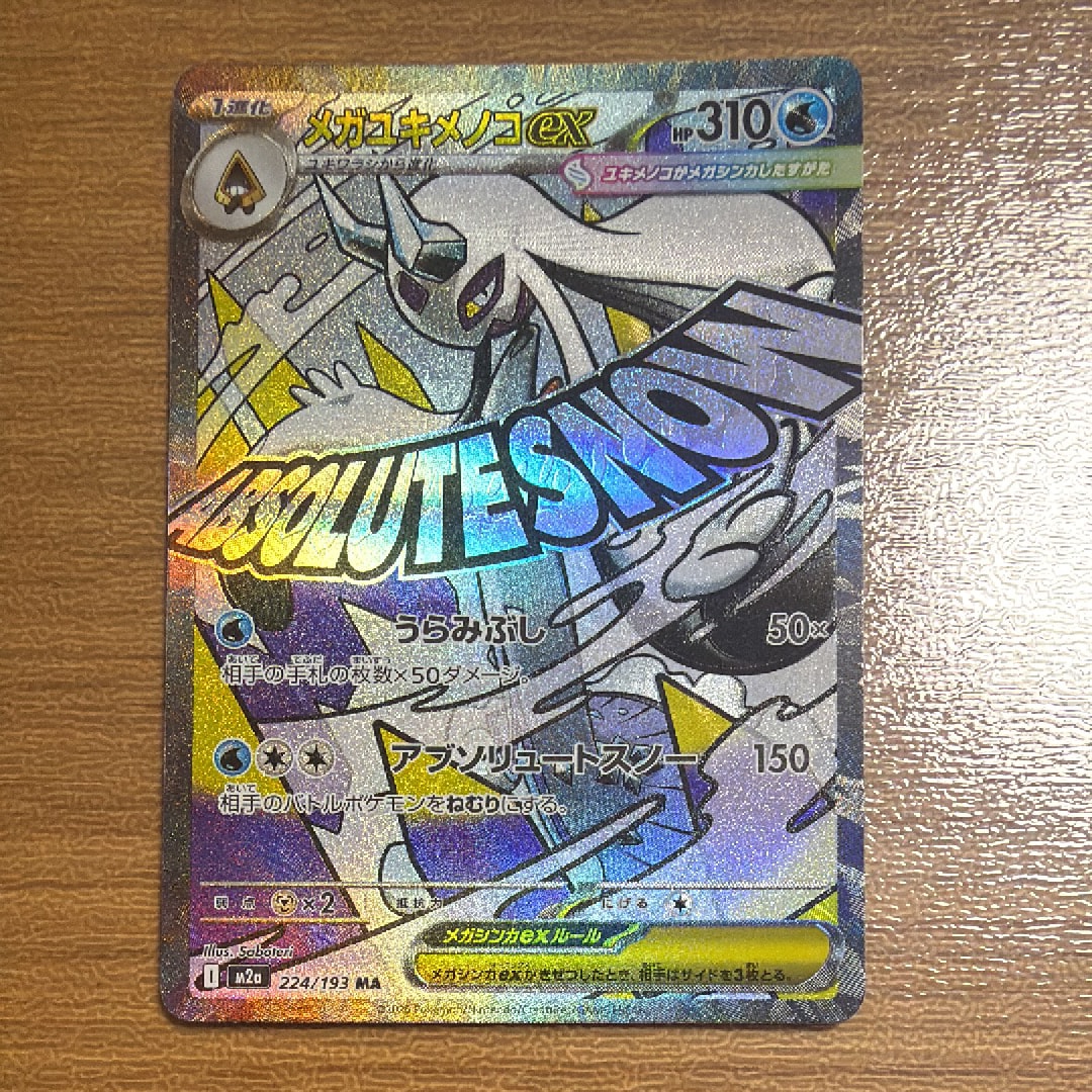 メガユキメノコex MA [M2a 224/193](ハイクラスパック「MEGAドリームex」)