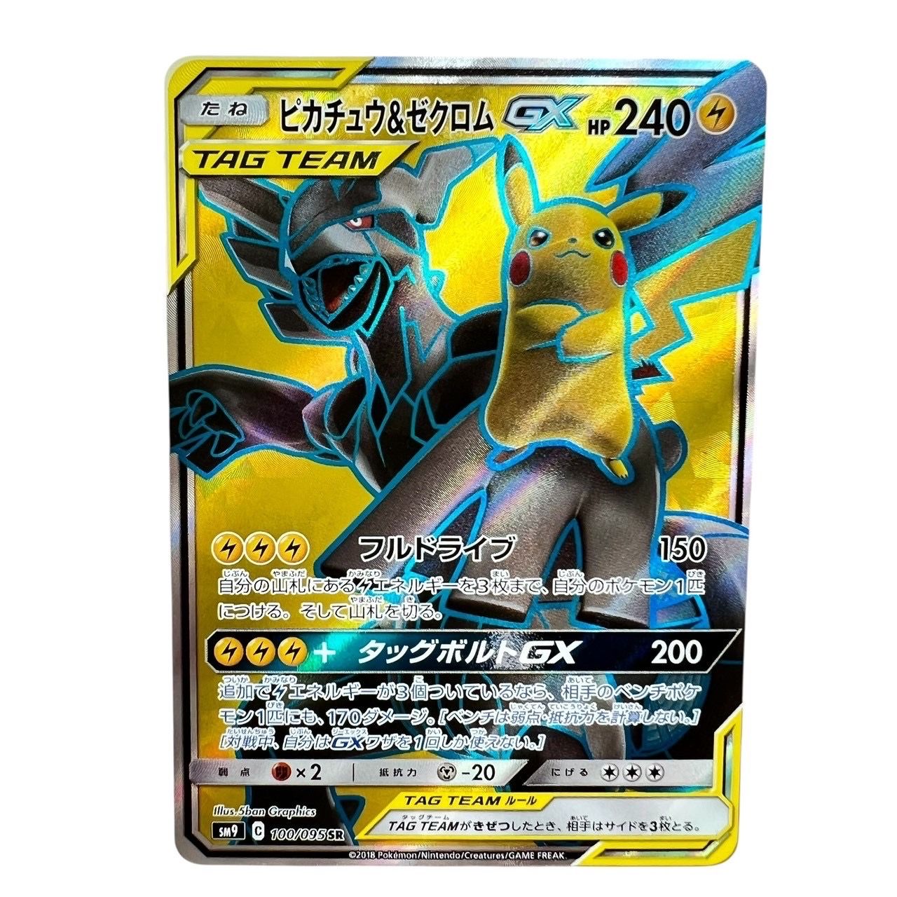 ピカチュウ&ゼクロムGX SR[SM9 100/095](拡張パック「タッグボルト」)