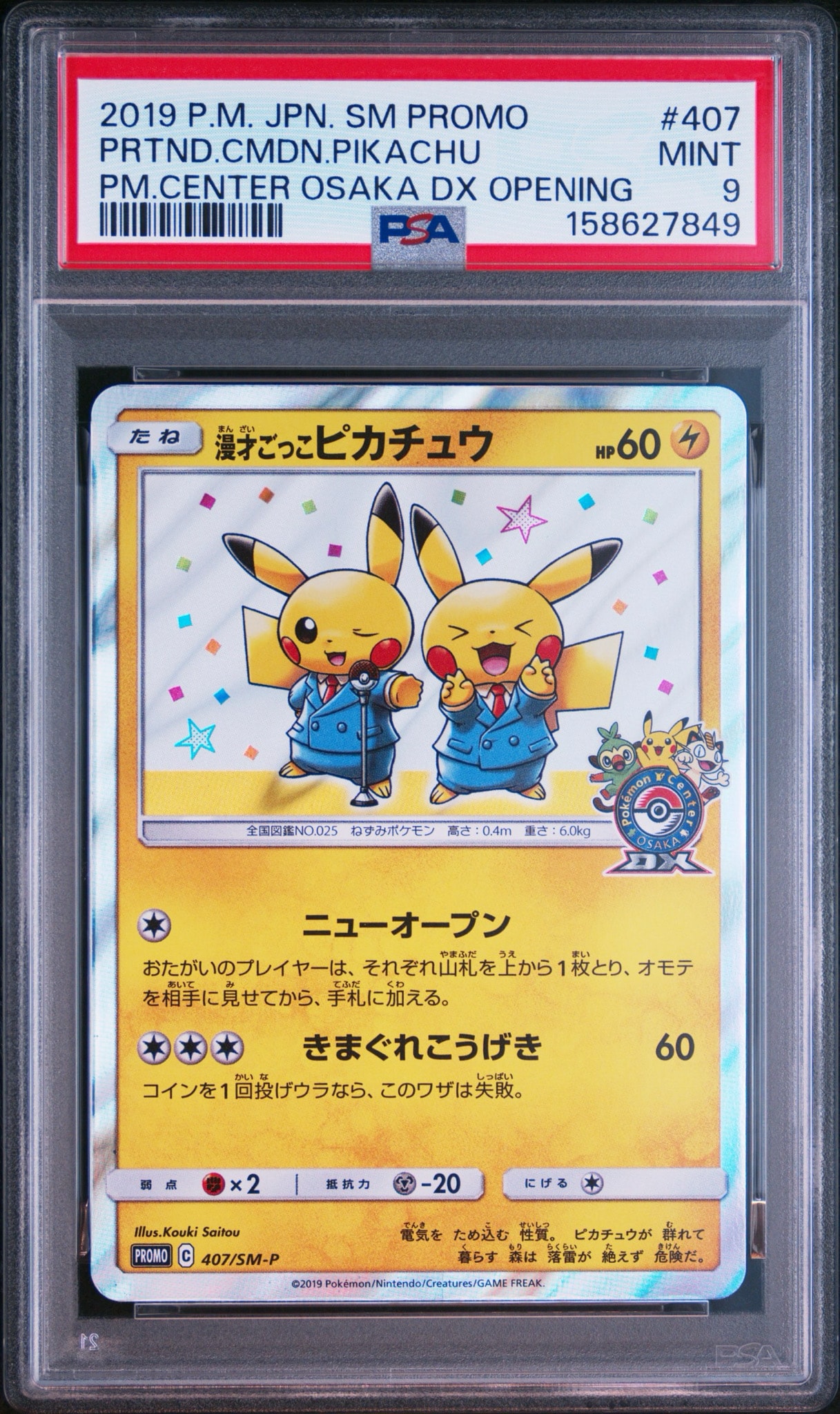 漫才ごっこピカチュウ: プロモ[SM-P 407](プロモーションカード「S-P」)