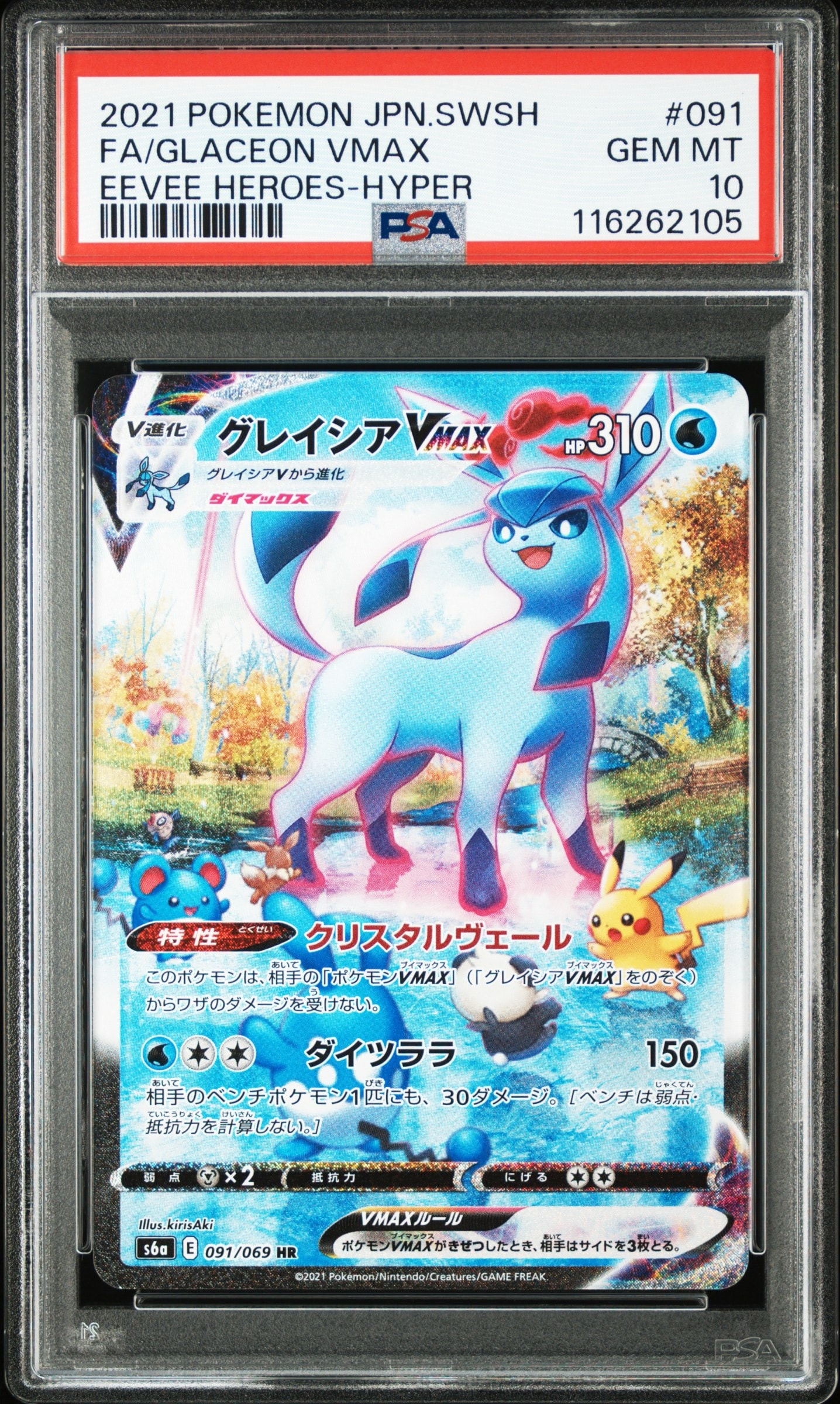 グレイシアVMAX HR: SA[S6a 091/069](強化拡張パック「イーブイヒーローズ」)