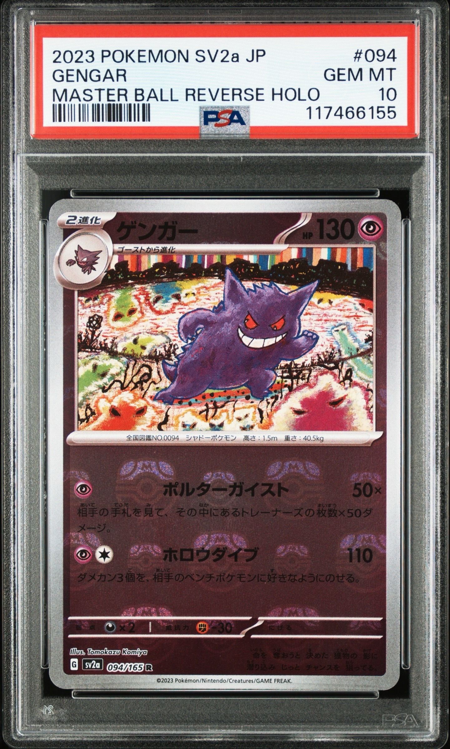 ゲンガー R: マスターボールミラー[SV2a 094/165](強化拡張パック「ポケモンカード151」)