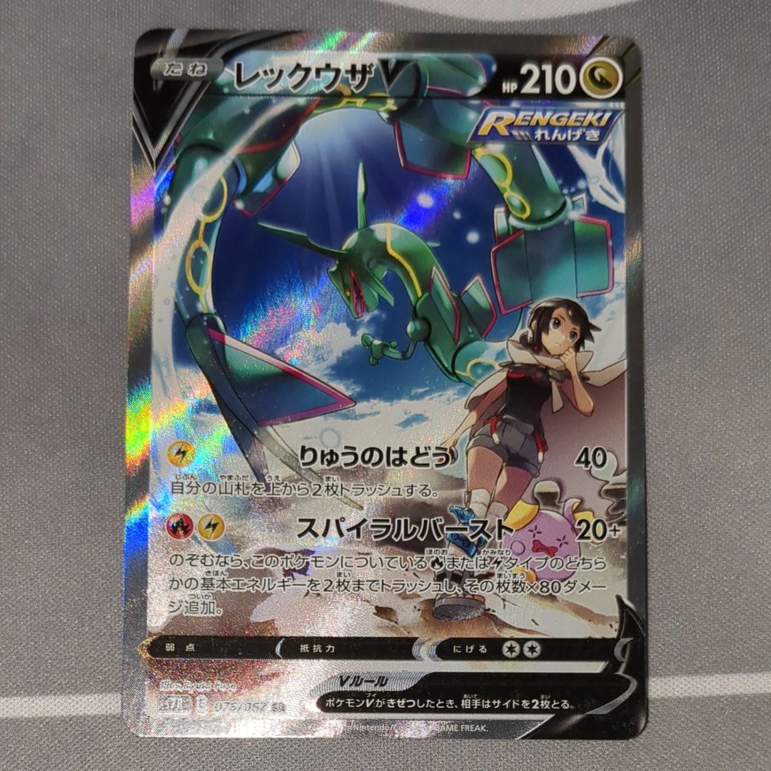 レックウザV SR: SA[S7R 076/067](拡張パック「蒼空ストリーム」)