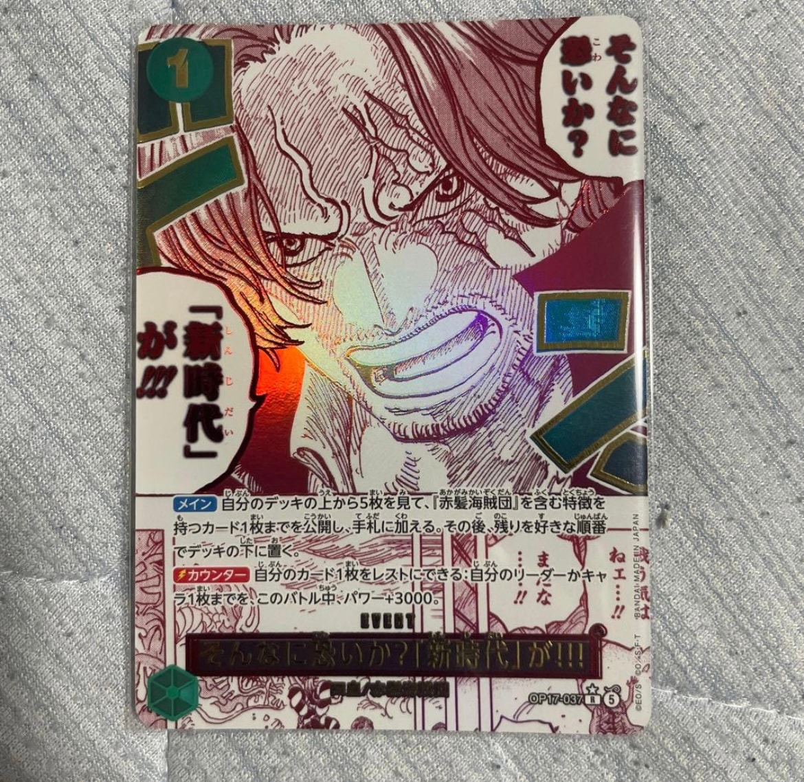 そんなに恐いか?「新時代」が!!! R-P [OP17-037](ブースターパック「世界最強の戦士」)
