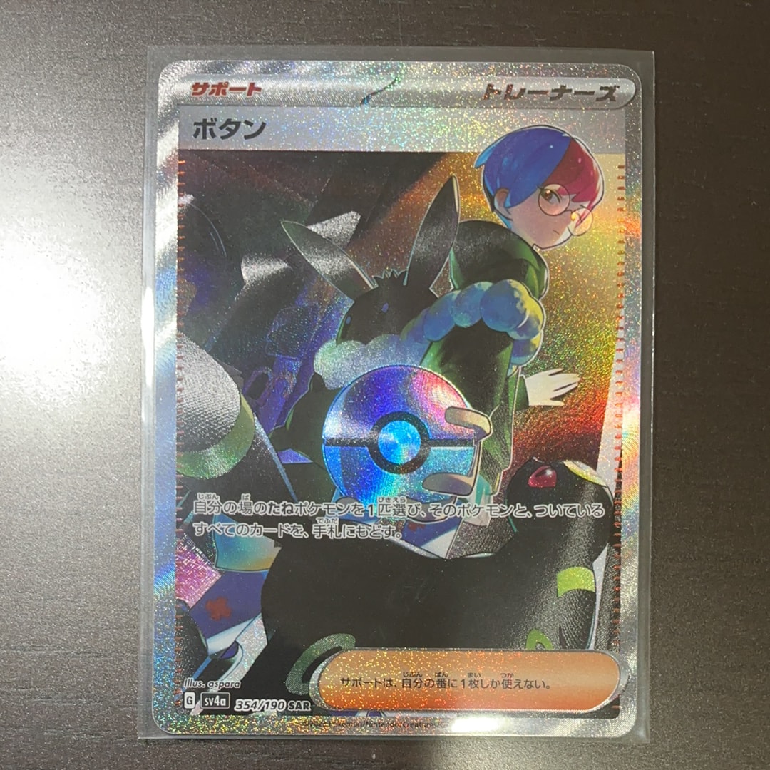 ボタン SAR [SV4a 354/190](ハイクラスパック「シャイニートレジャーex」)