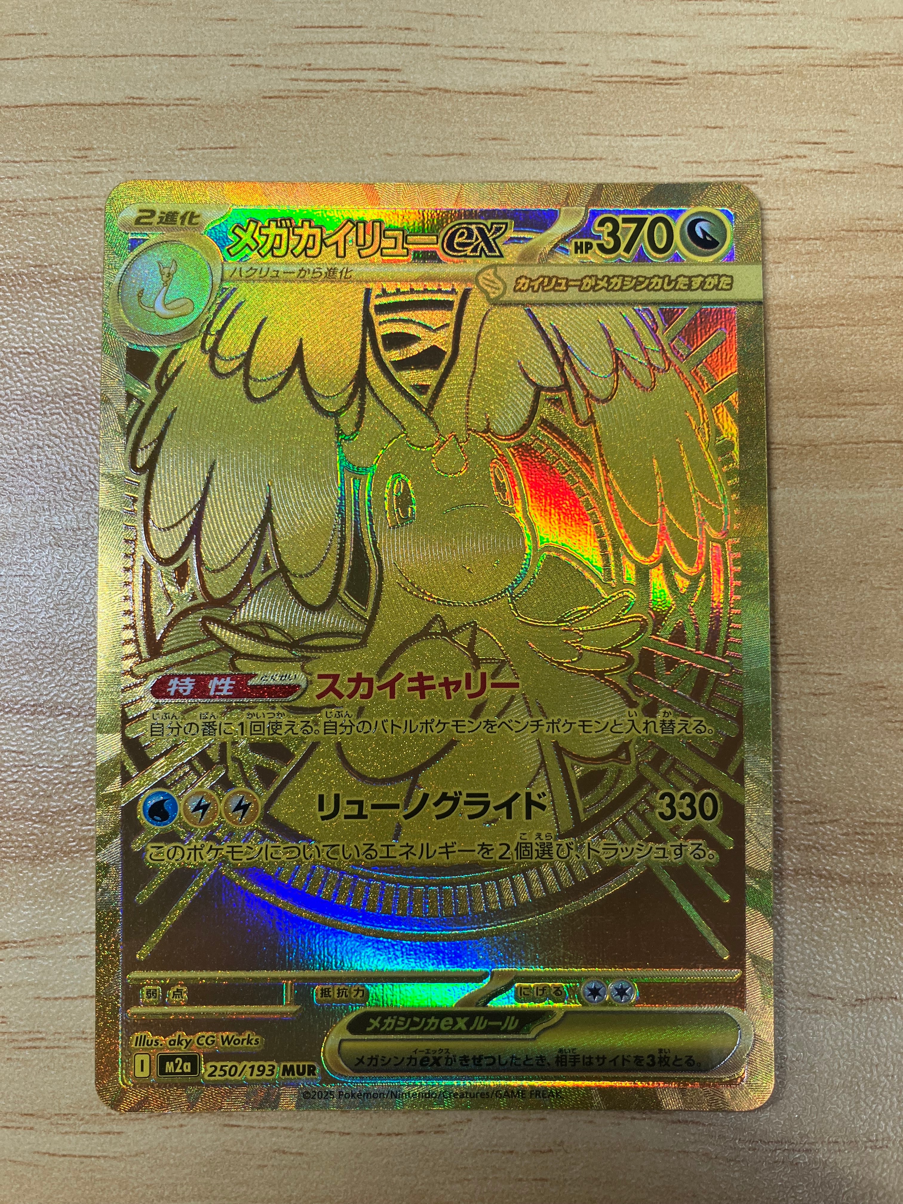 メガカイリューex MUR [M2a 250/193](ハイクラスパック「MEGAドリームex」)