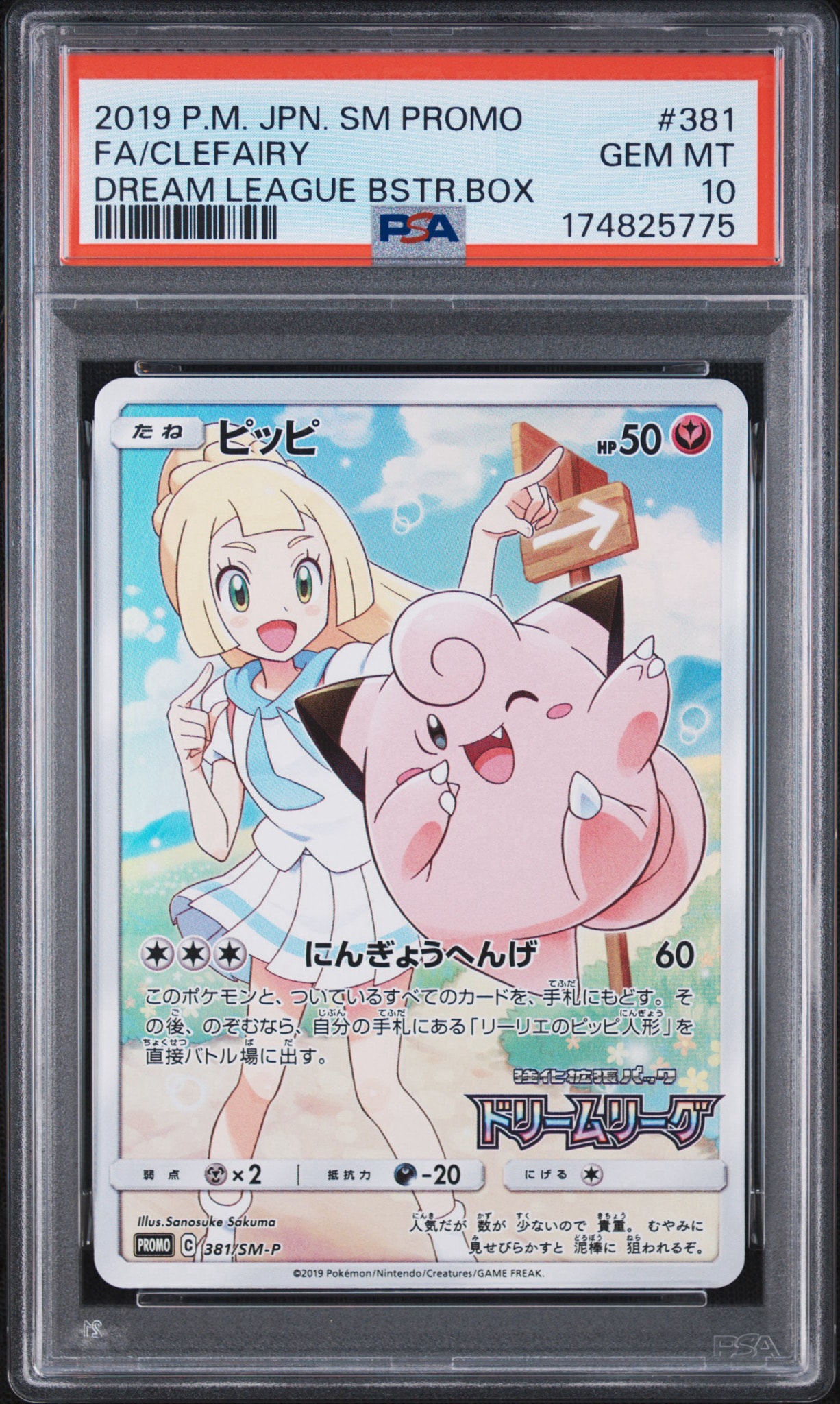 ピッピ (リーリエ) : プロモ[SM-P 381](プロモーションカード「SM-P