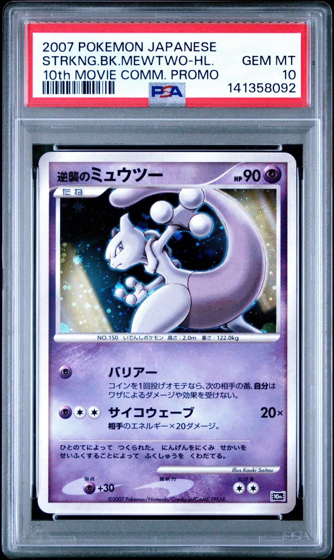 PSA10】逆襲のミュウツー [10th](ダイヤモンドパール「映画10周年記念