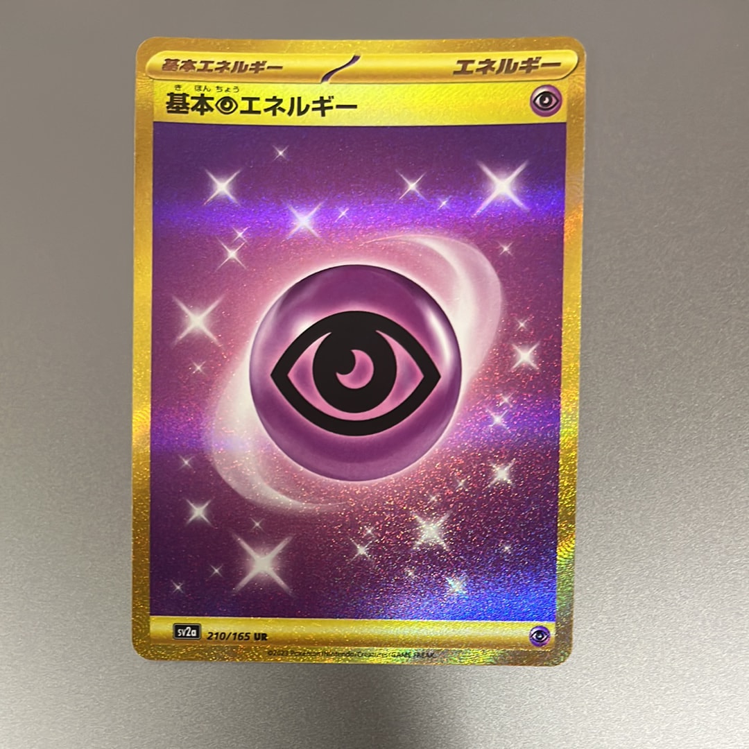 ポケモンカード 基本ちょうエネルギー UR sv2a 5枚セット 傷あり 基本超エネルギー(UR)[sv2a]の価格・値段と買取相場 - ポケカジラ
