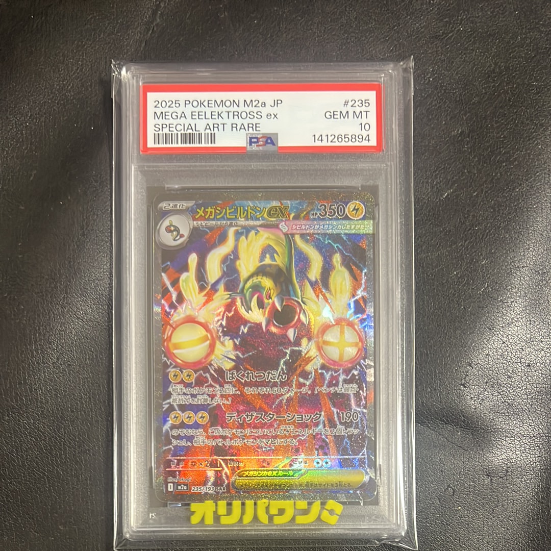 メガシビルドンex SAR [M2a 235/193](ハイクラスパック「MEGAドリームex」)