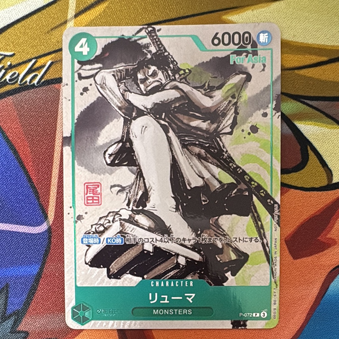 リューマ P [P-072]【アジア版】(プロモーションカード)の新品/中古