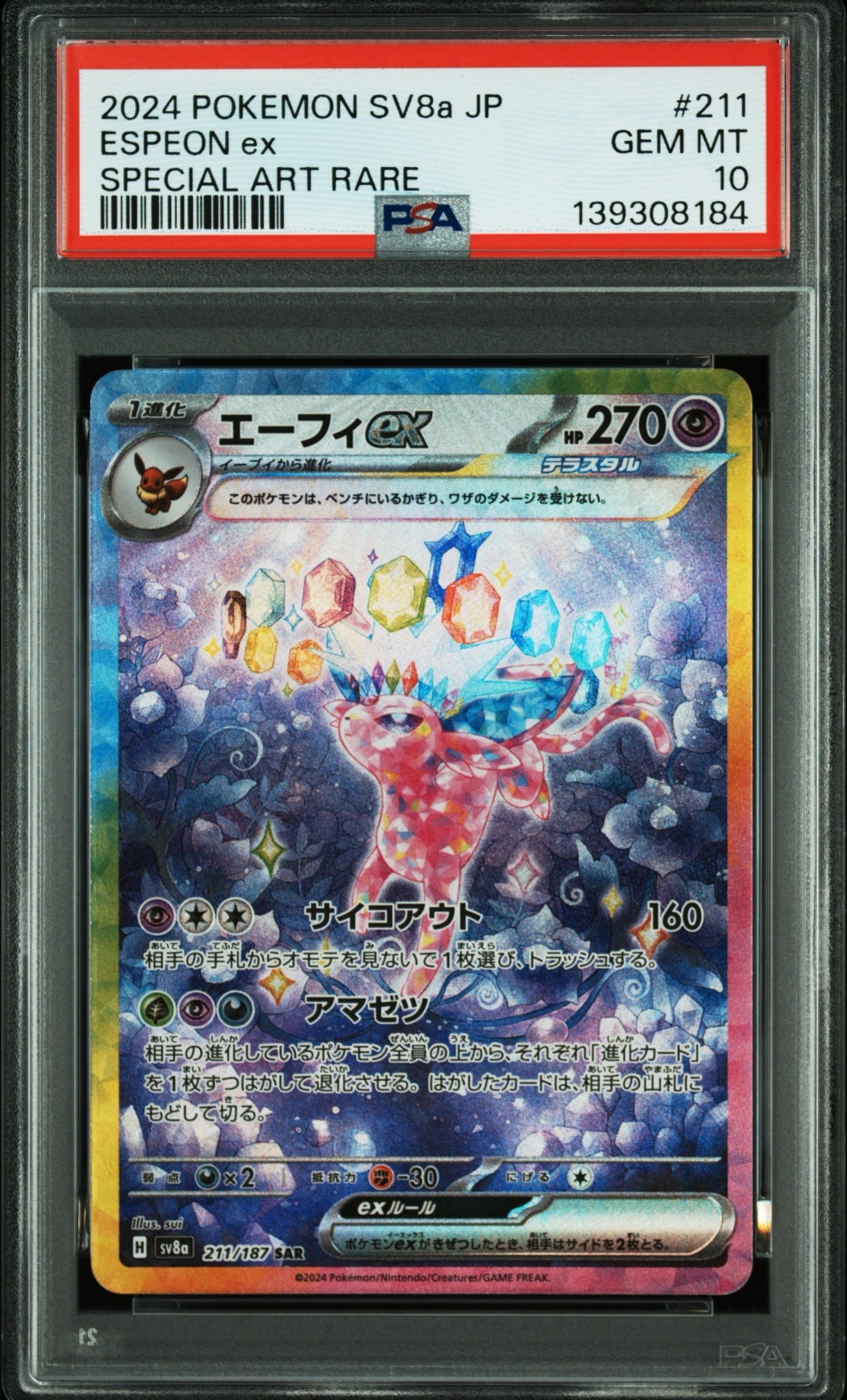 エーフィex SAR [SV8a 211/187](ハイクラスパック「テラスタルフェスex」)