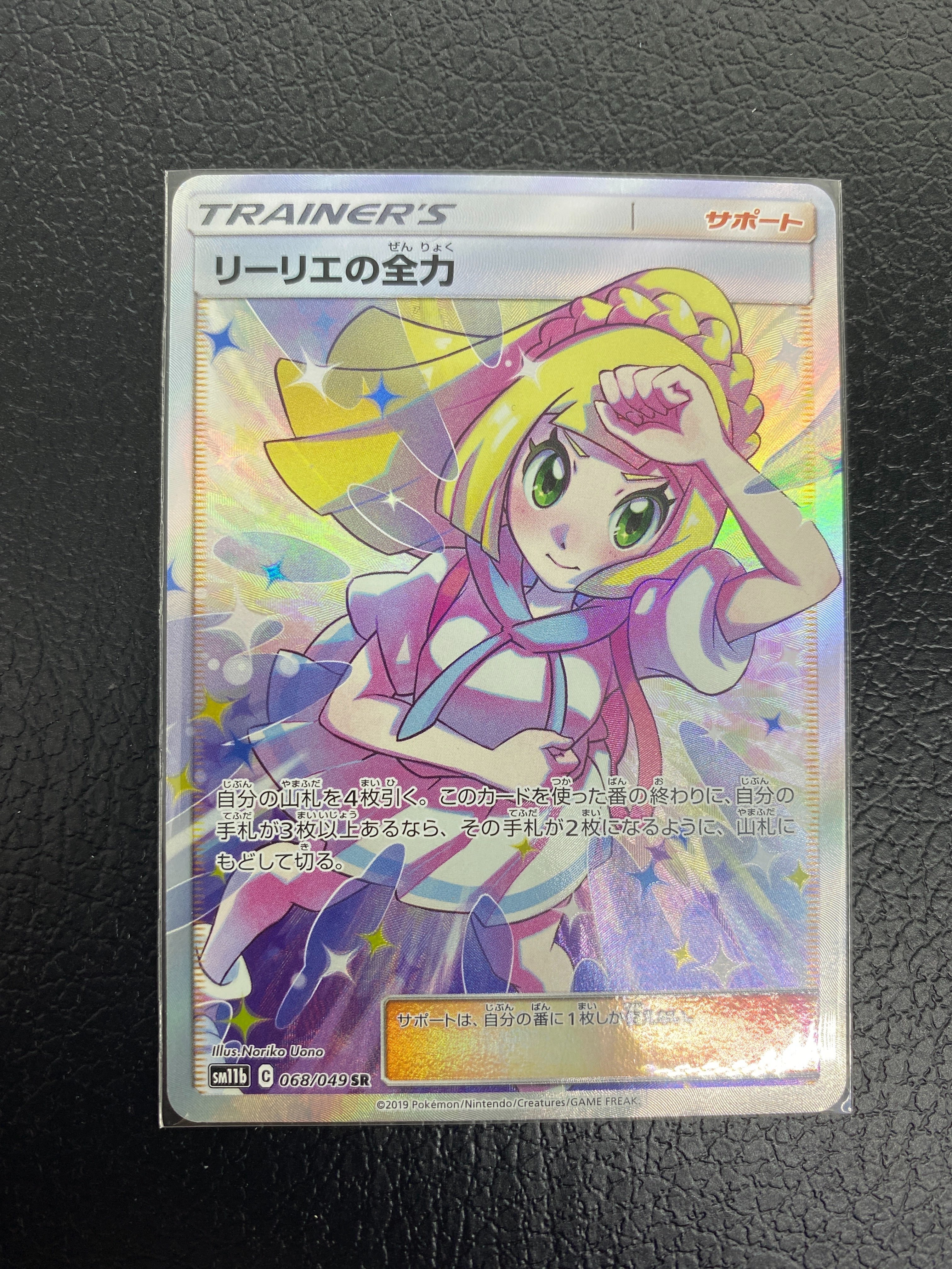 リーリエの全力 SR[SM11b 068/049](強化拡張パック「ドリームリーグ」)