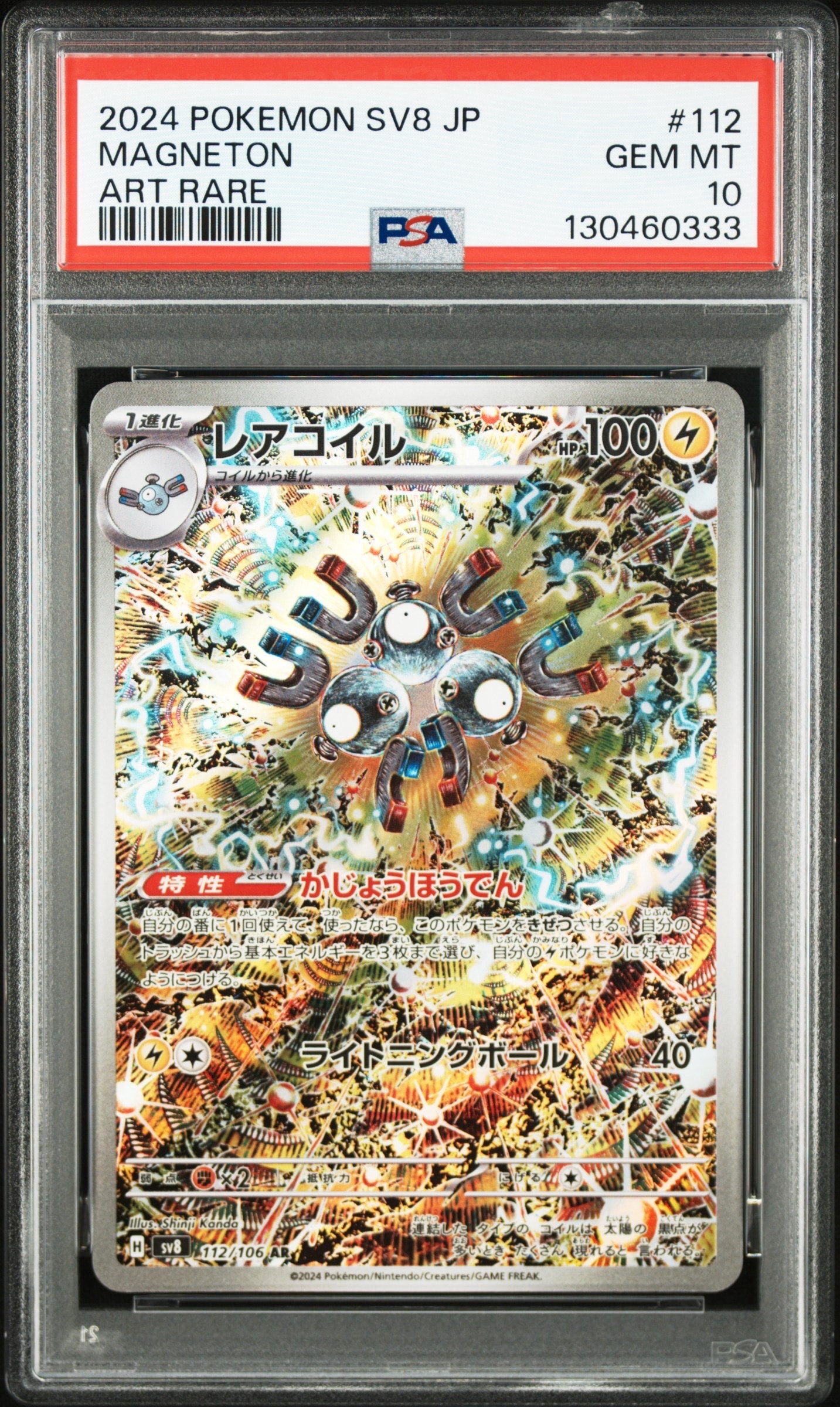 レアコイル AR [SV8 112/106](拡張パック「超電ブレイカー」)
