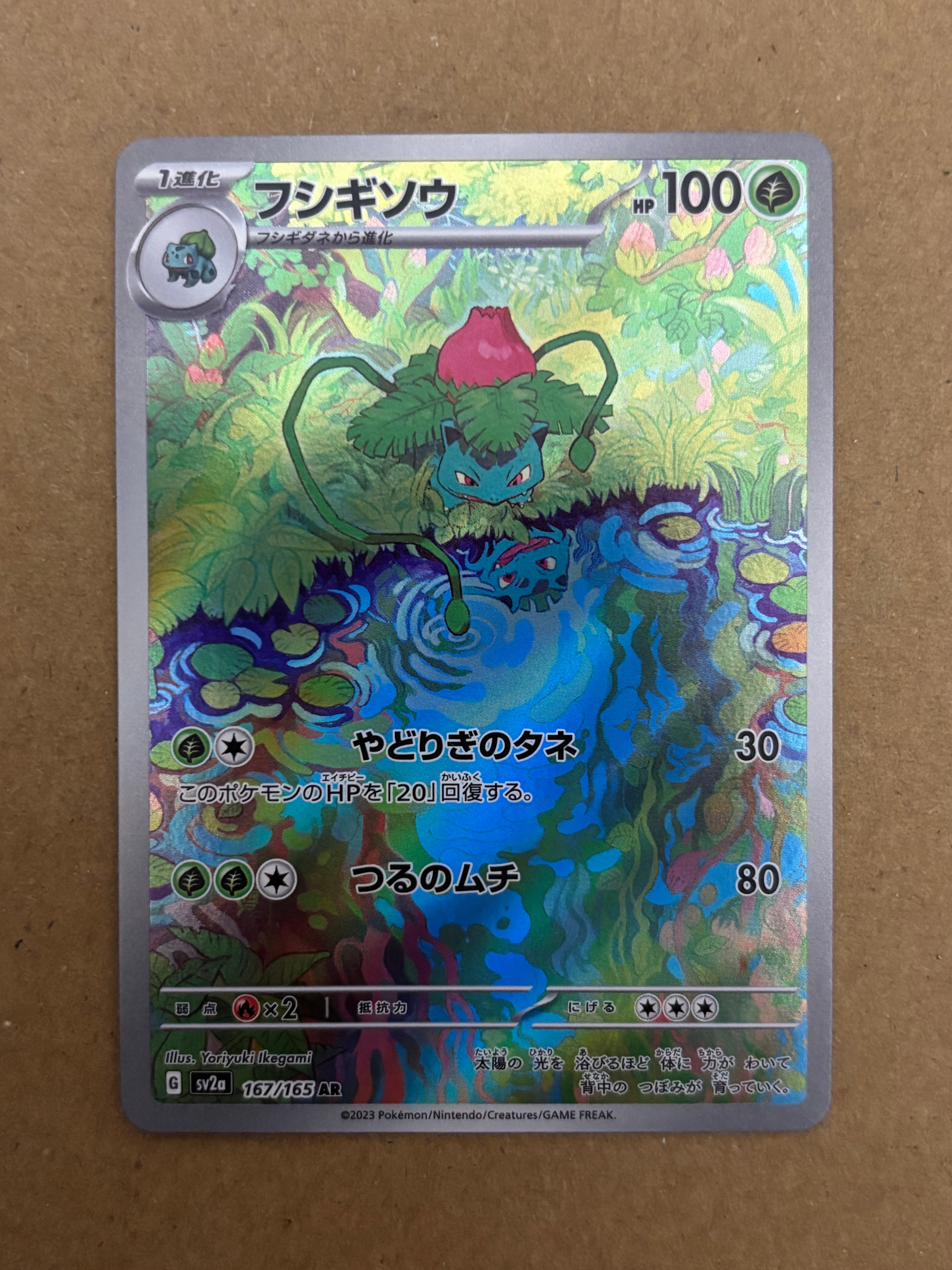 フシギソウ AR[SV2a 167/165](強化拡張パック「ポケモンカード151」)