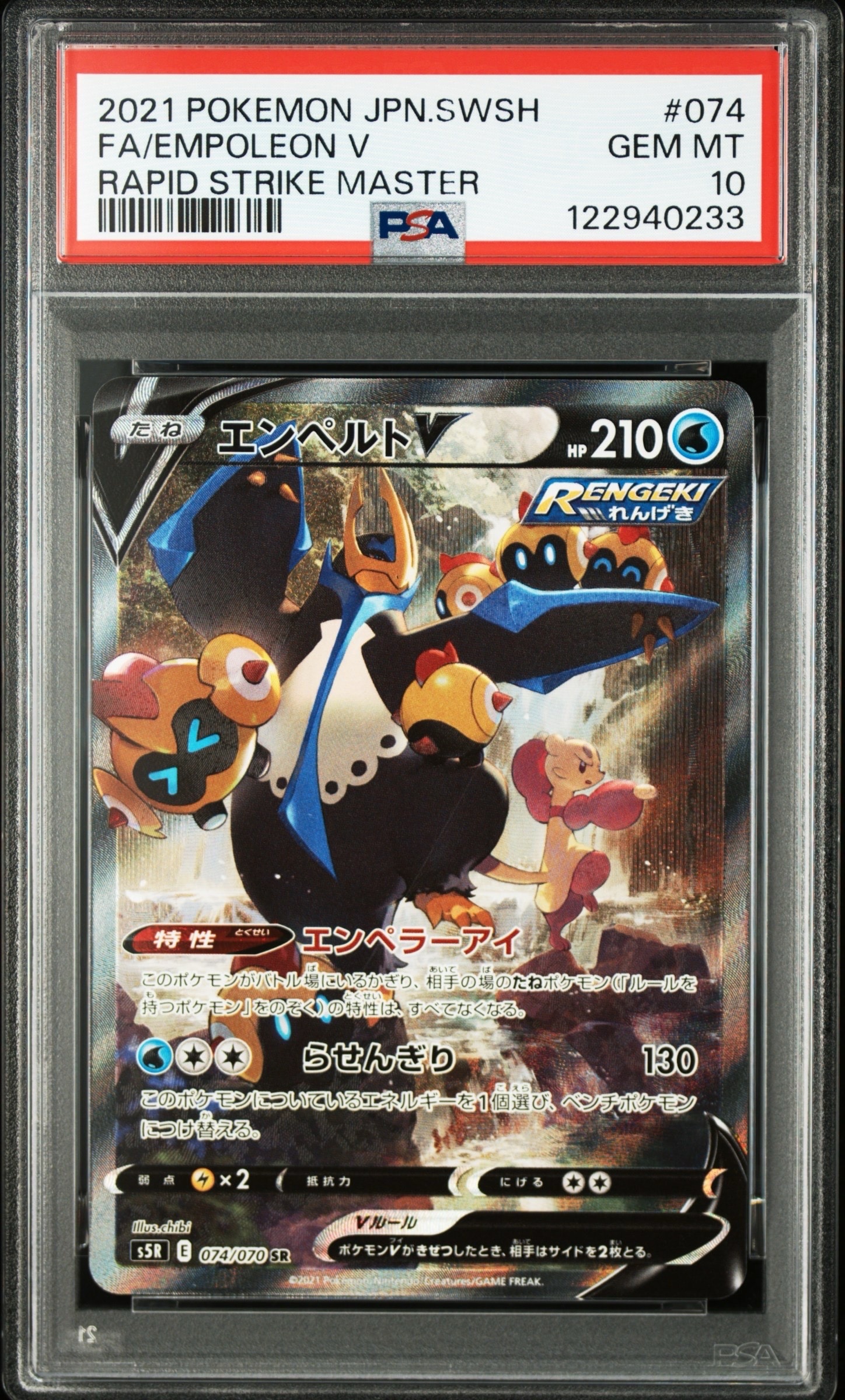 PSA10】エンペルトV SR: SA[S5R 074/070](拡張パック「連撃