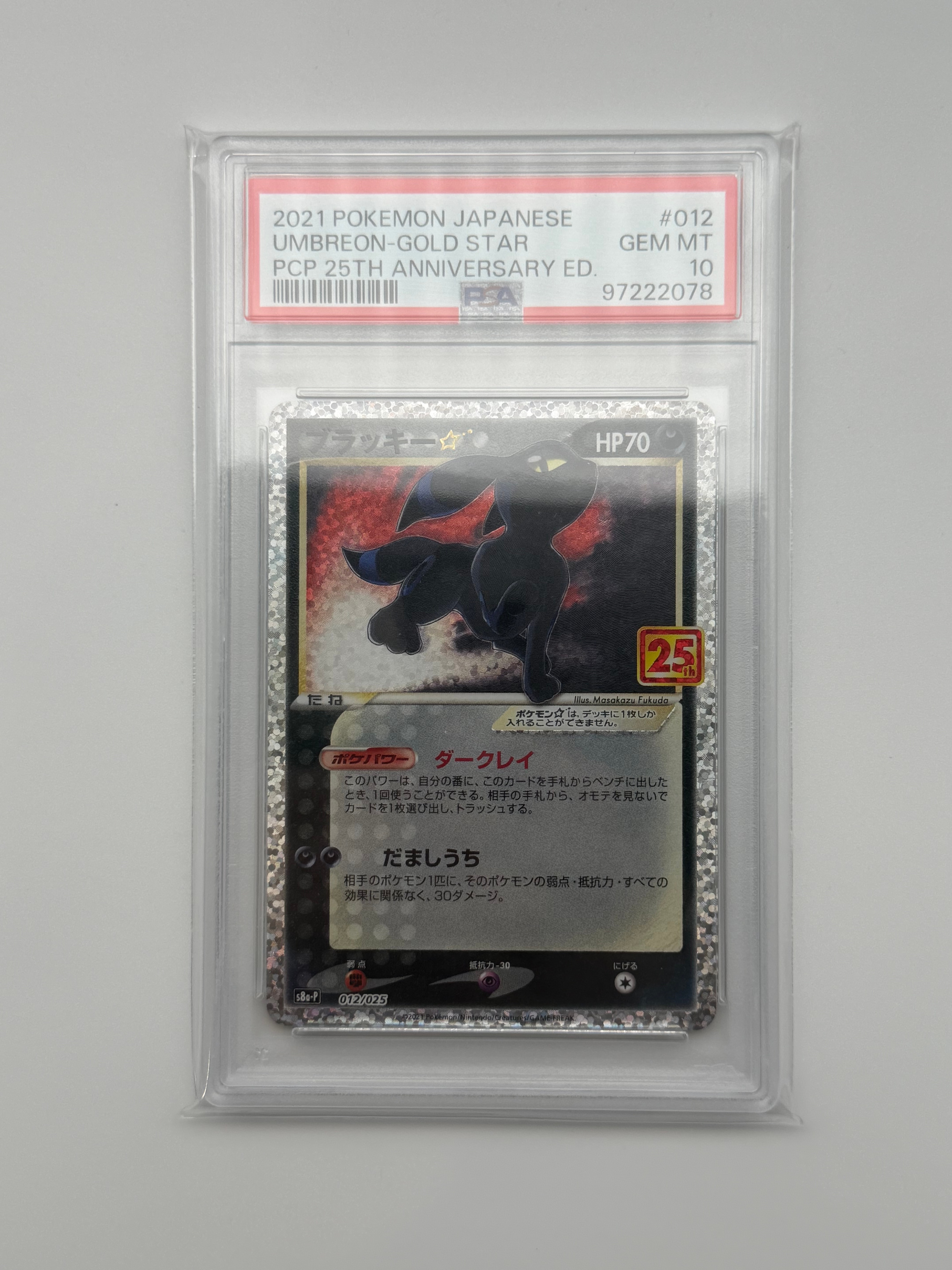 ブラッキー☆: プロモ[S8a-P 012/025](プロモカードパック 25th ANNIVERSARY edition)