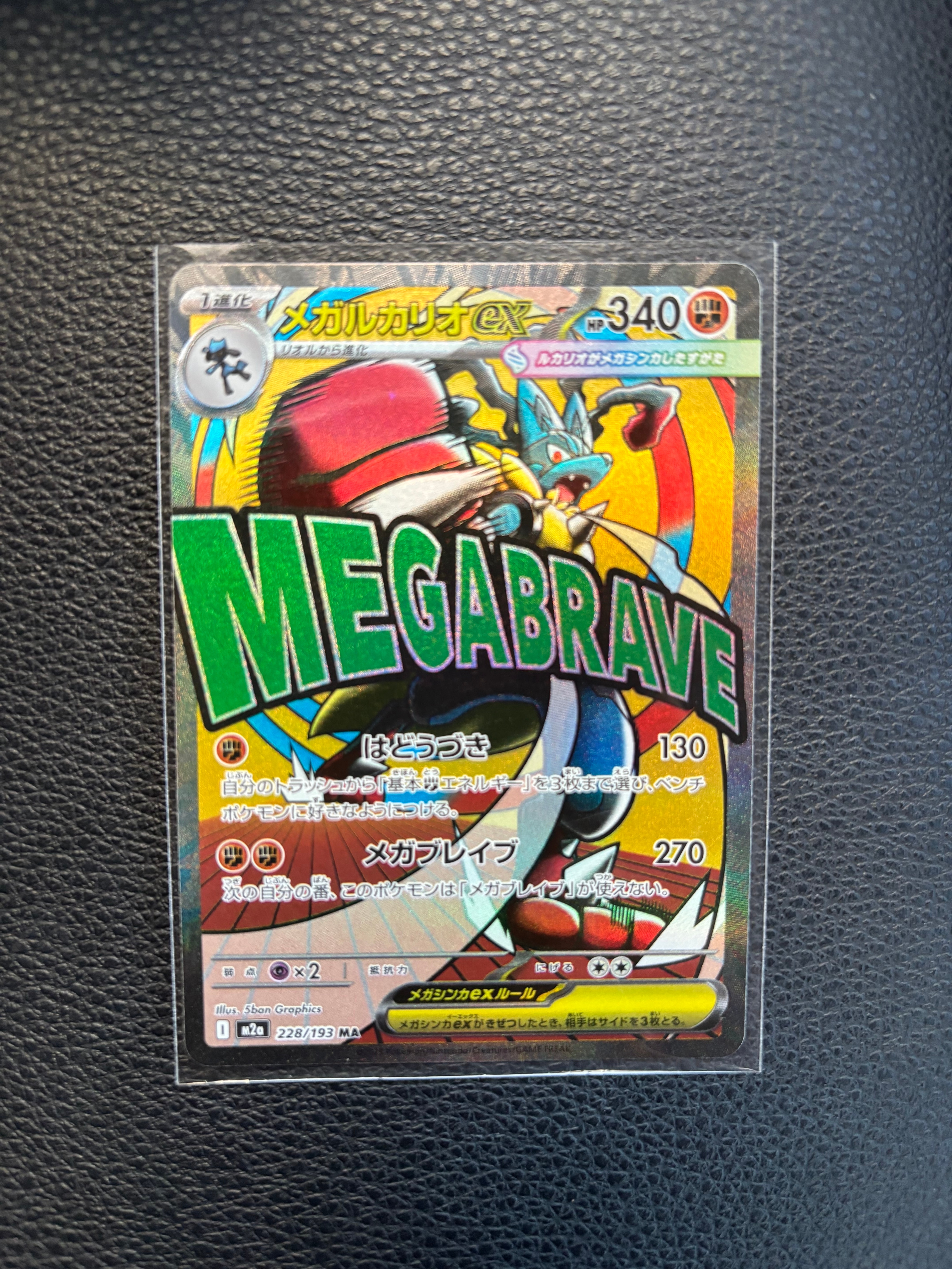 メガルカリオex MA [M2a 228/193](ハイクラスパック「MEGAドリームex」)