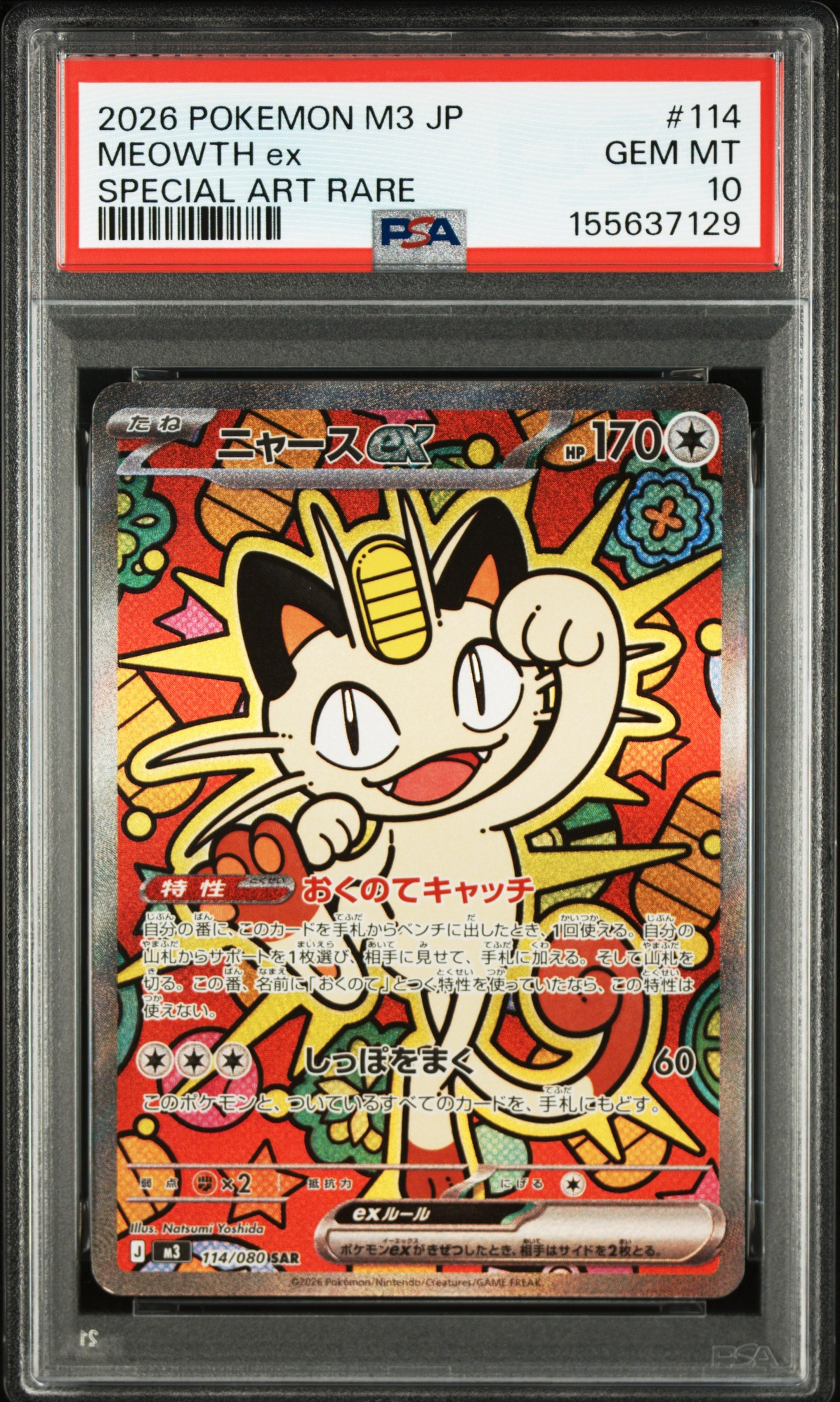 ニャースex SAR [M3 114/080](拡張パック「ムニキスゼロ」)