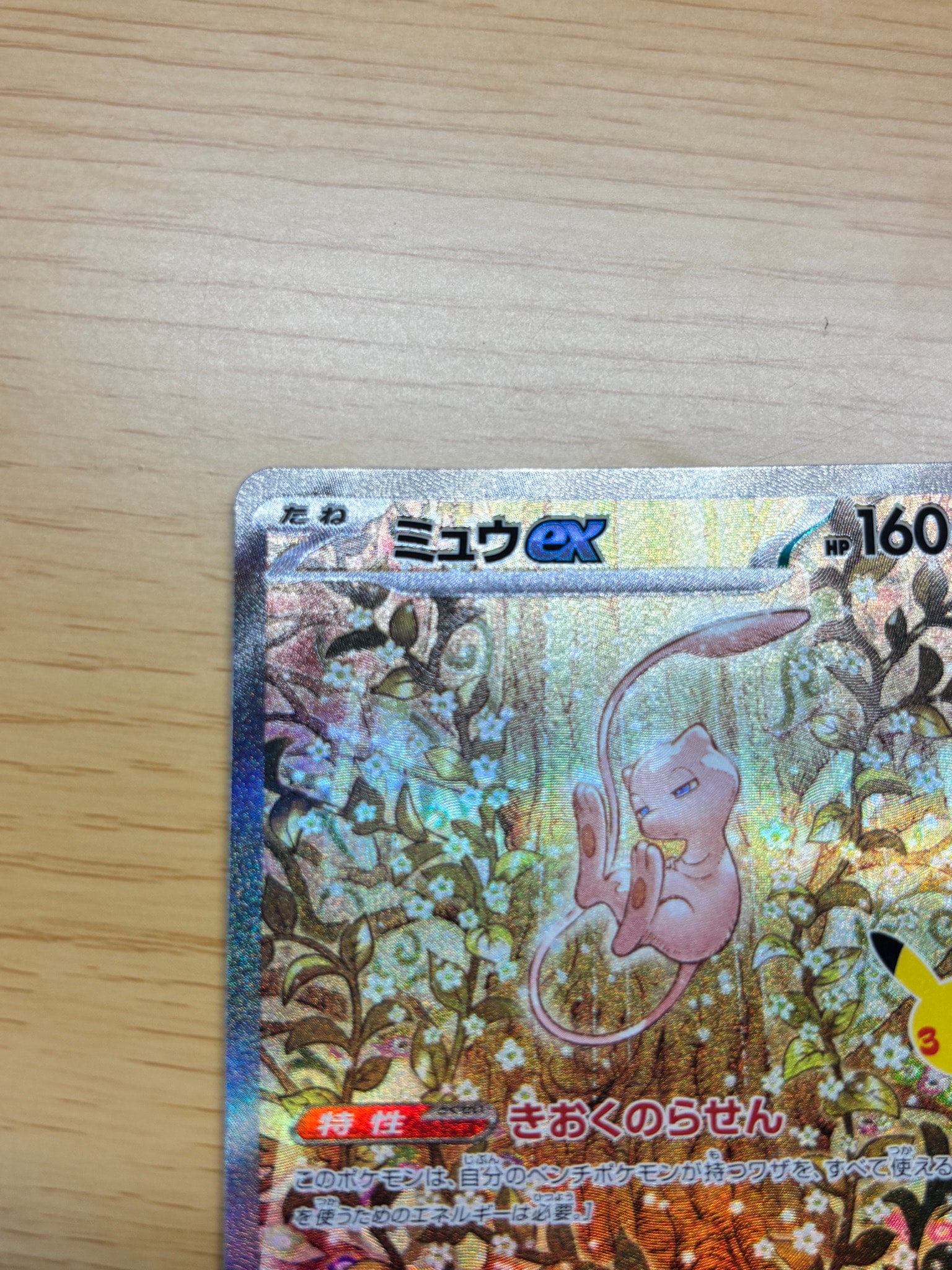 ミュウex SAR [M6a 129/103](拡張パック「30th CELEBRATION」)