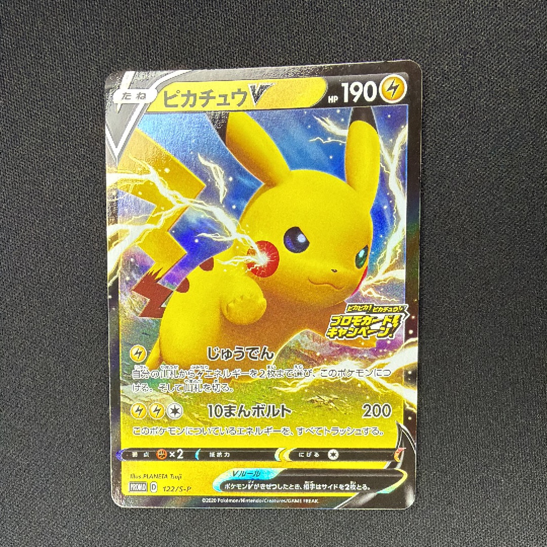 ピカチュウV: プロモ P [S-P 122](ピカピカ!ピカチュウ!プロモカードキャンペーン)