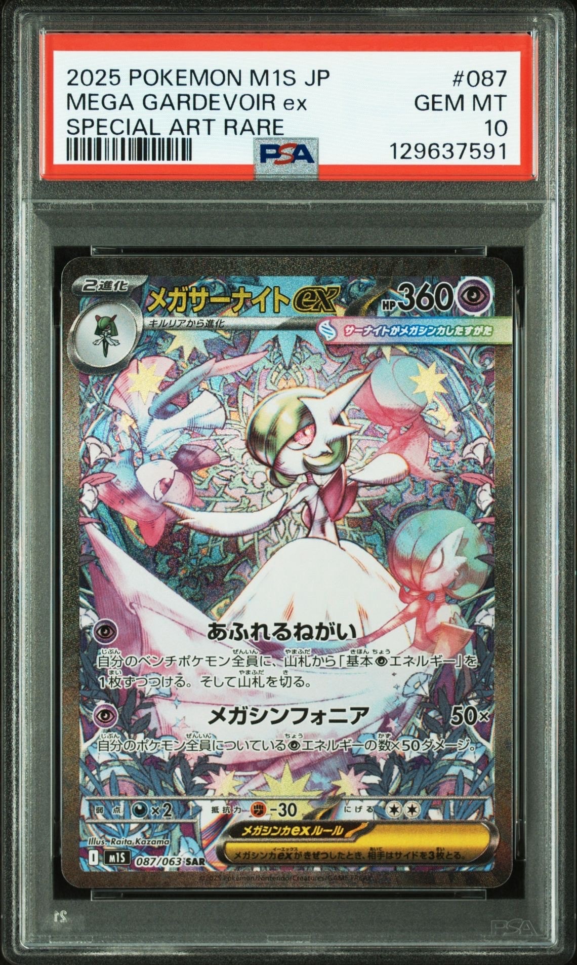 メガサーナイトex SAR [M1S 087/063](拡張パック「メガシンフォニア」)