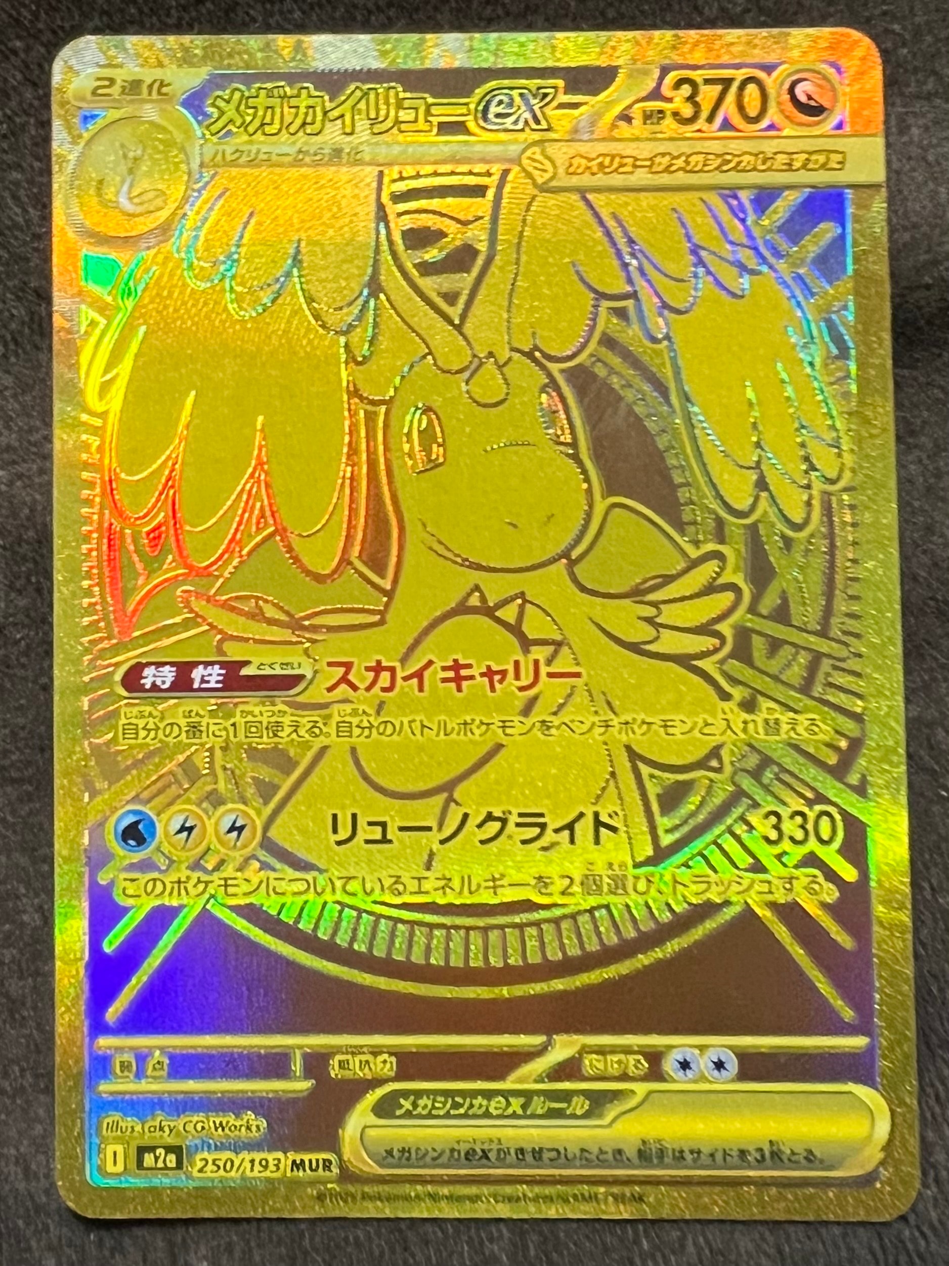 メガカイリューex MUR [M2a 250/193](ハイクラスパック「MEGAドリームex」)