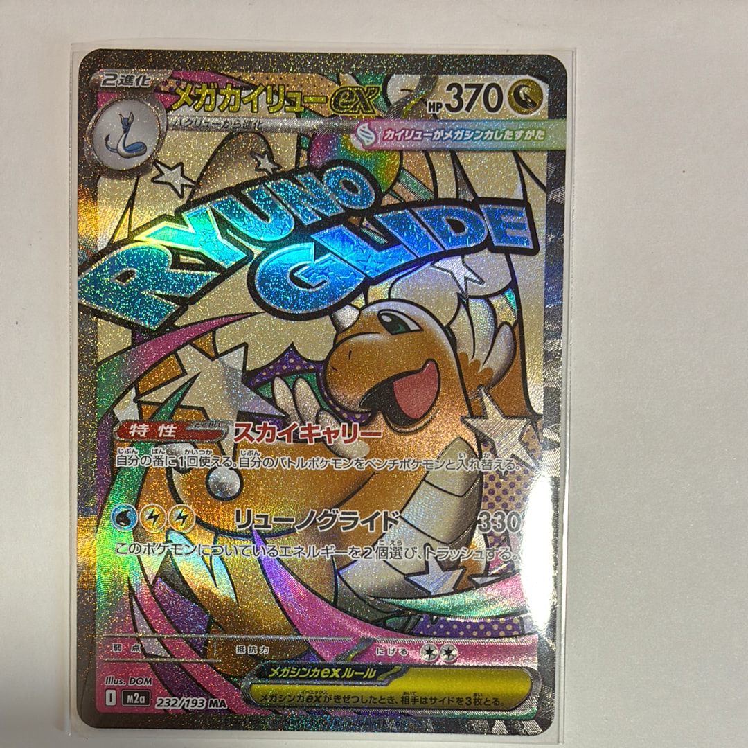 メガカイリューex MA [M2a 232/193](ハイクラスパック「MEGAドリームex」)
