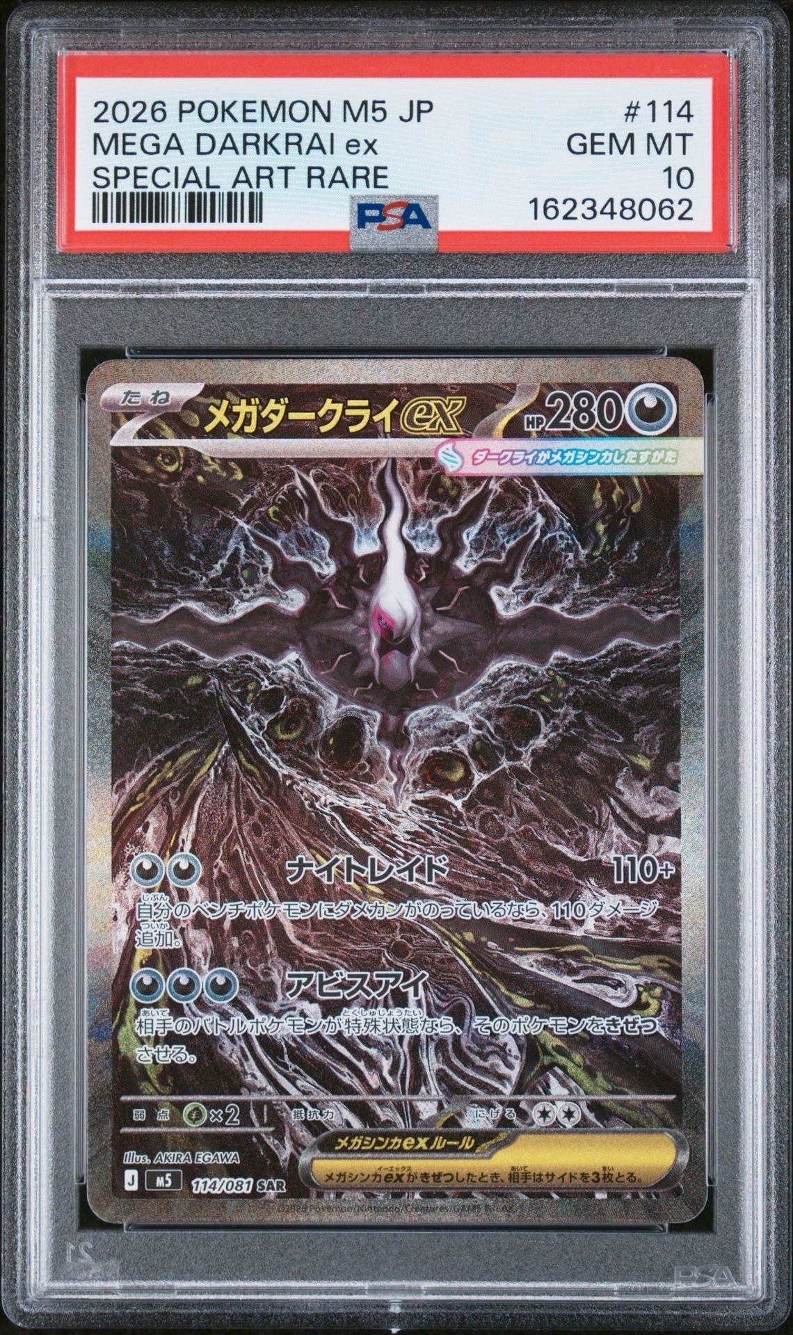 メガダークライex SAR [M5 114/081](拡張パック「アビスアイ」)