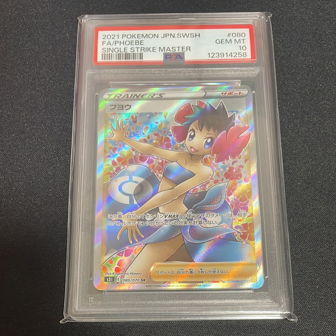 PSA10】フヨウ SR[S5I 080/070](拡張パック「一撃マスター」) 1枚の