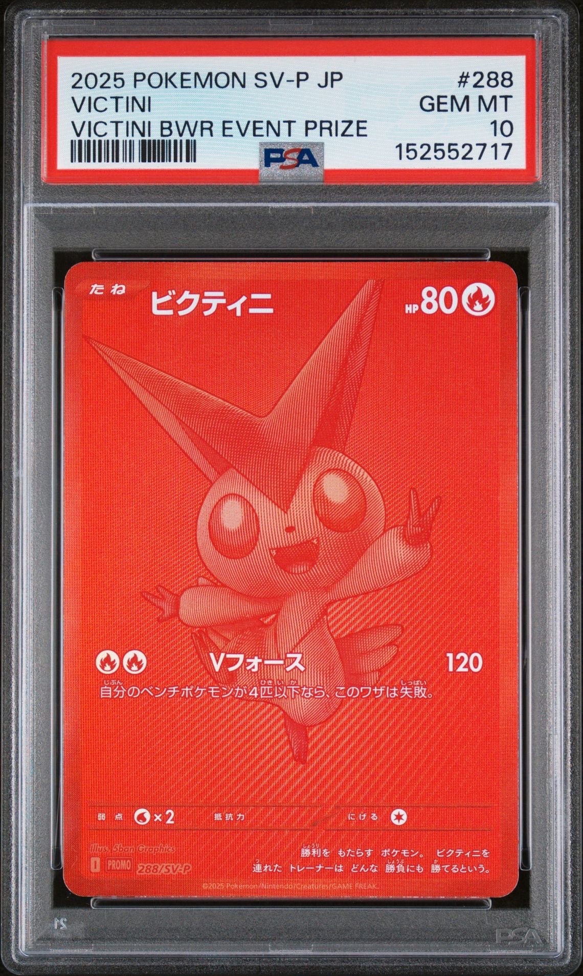 ビクティニ P [SV-P 288](プロモーションカード「ビクティニBWR争奪戦 上位賞 / おうちでブラックボルト・ホワイトフレア デッキ構築戦キャンペーン)