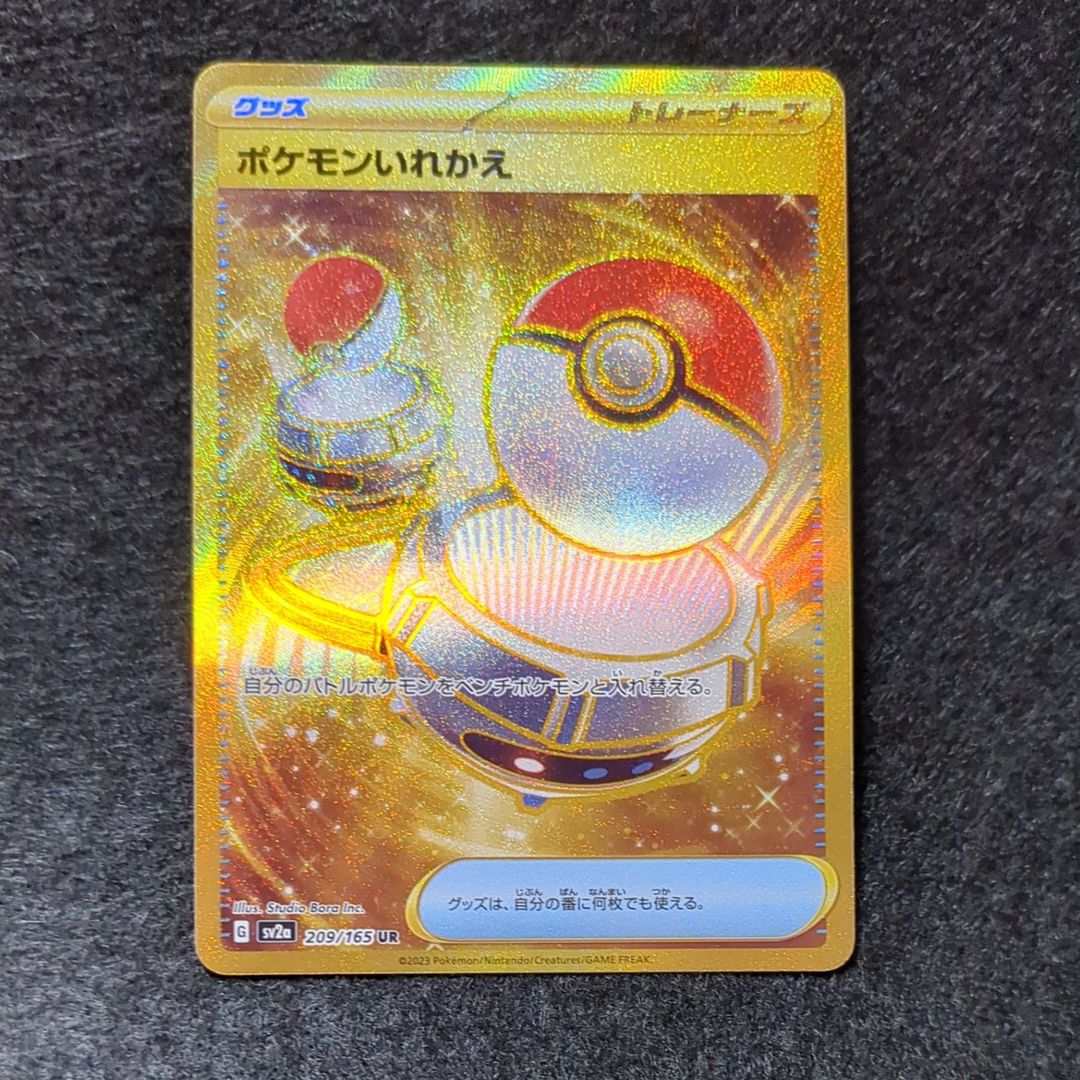 ポケモンいれかえ UR[SV2a 209/165](強化拡張パック「ポケモンカード151」)