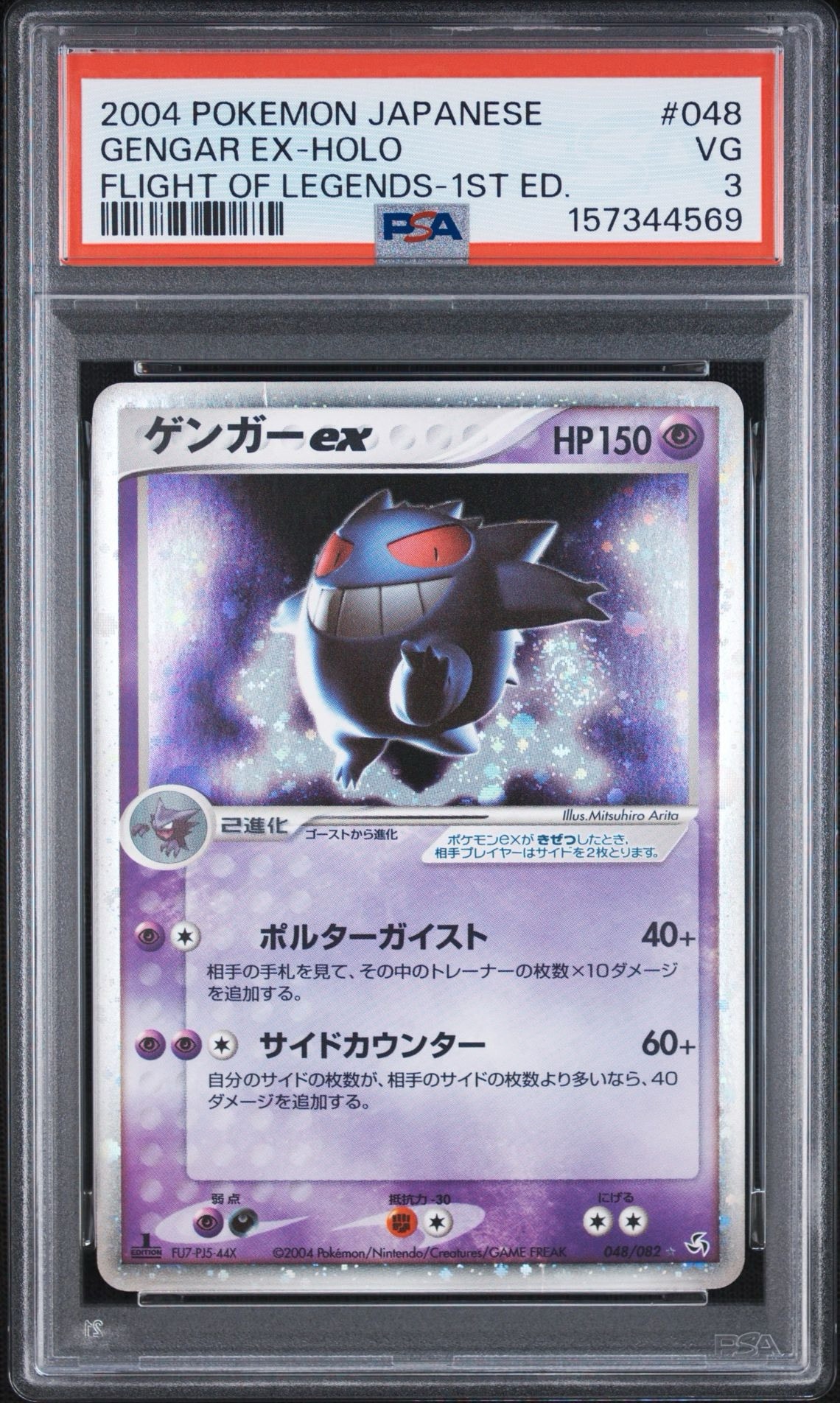 ゲンガーex ☆ :1ED [PCG1 048/082](拡張パック「伝説の飛翔」)