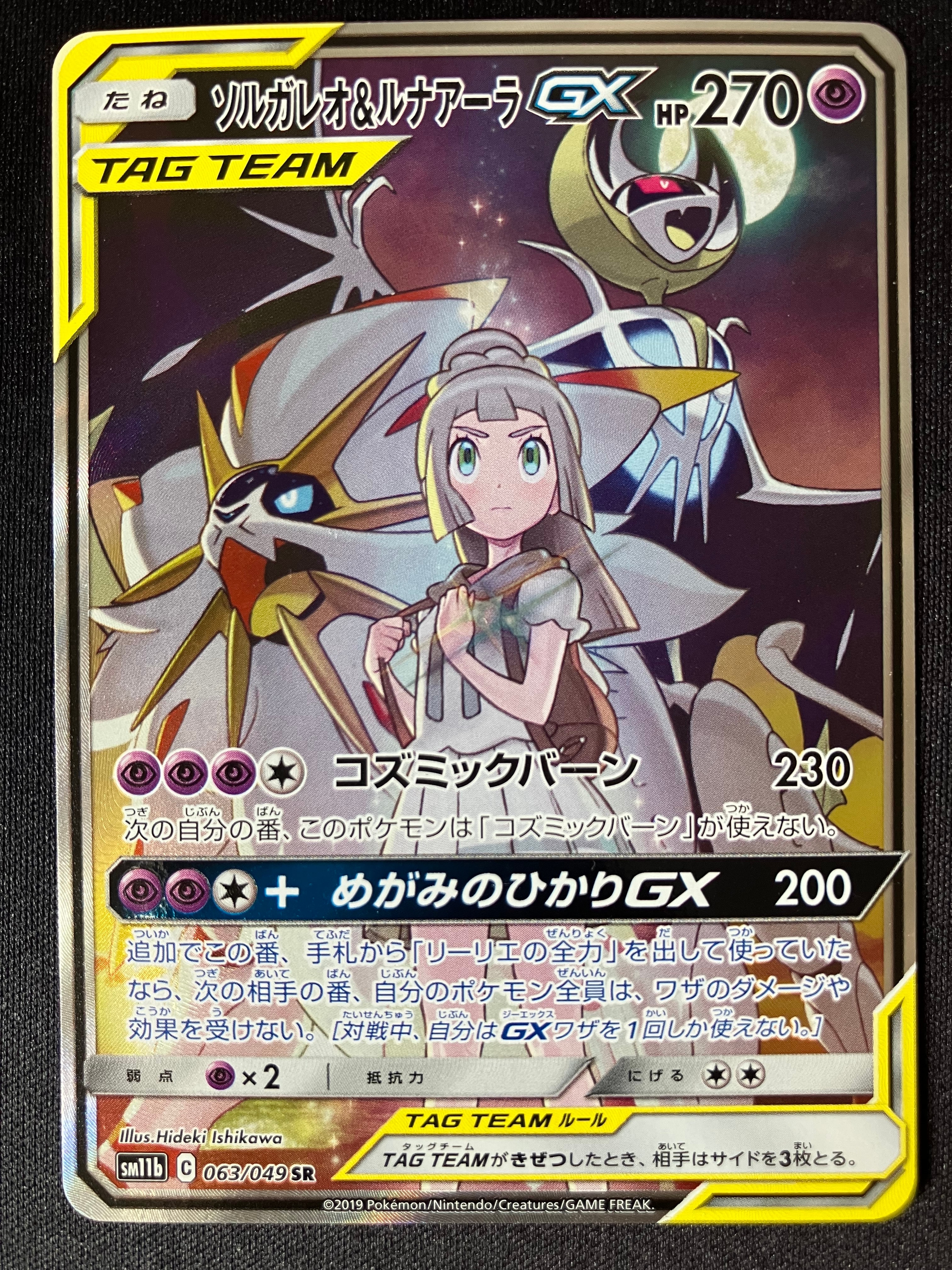 ソルガレオ&ルナアーラGX (リーリエ) SR :SA (ソルルナGX) [SM11b 063/049](強化拡張パック「ドリームリーグ」)