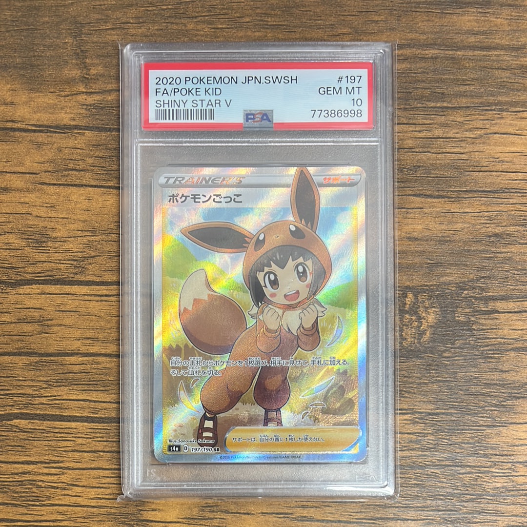 ポケモンごっこ SR[S4a 197/190](ハイクラスパック「シャイニースターV」)