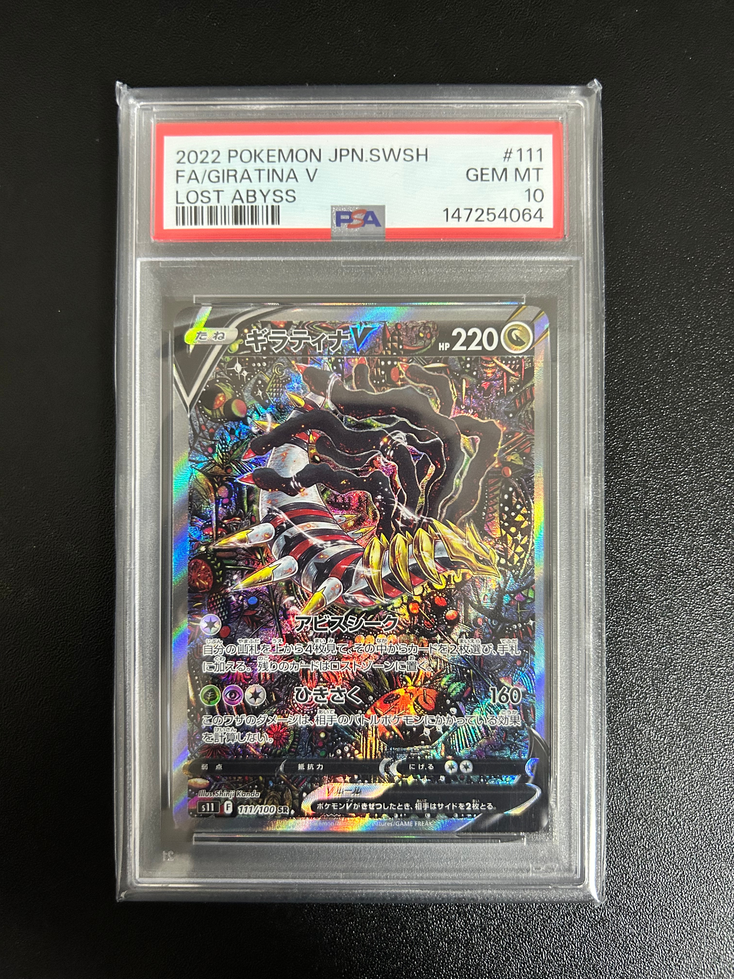 ギラティナV SR: SA[S11 111/100](拡張パック「ロストアビス」)